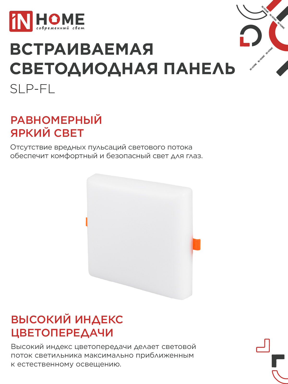 Панель светодиодная встраиваемая безрамочная SLP-FL 24Вт 230В 4000К 2160Лм 172мм с регулируемым монтажом 45-140мм белая IP20 IN HOME в Хабаровске