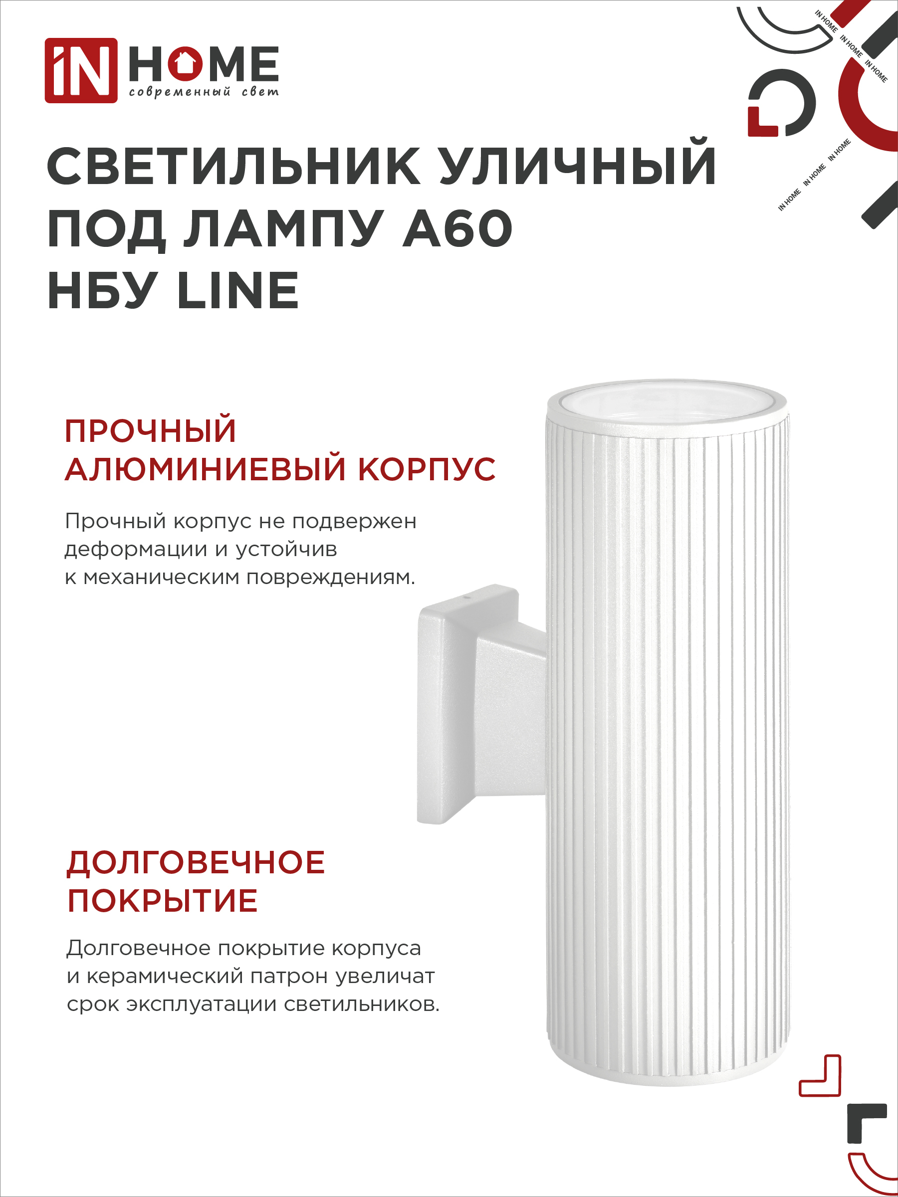 Светильник уличный настенный двусторонний НБУ LINE-2хA60-WH алюминиевый белый IP54 IN HOME в Хабаровске