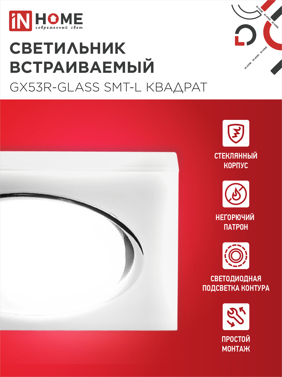 Светильник встраиваемый GX53R-glass SMT-L КВАДРАТ с подсветкой 4К под лампу GX53 матовый IN HOME в Хабаровске