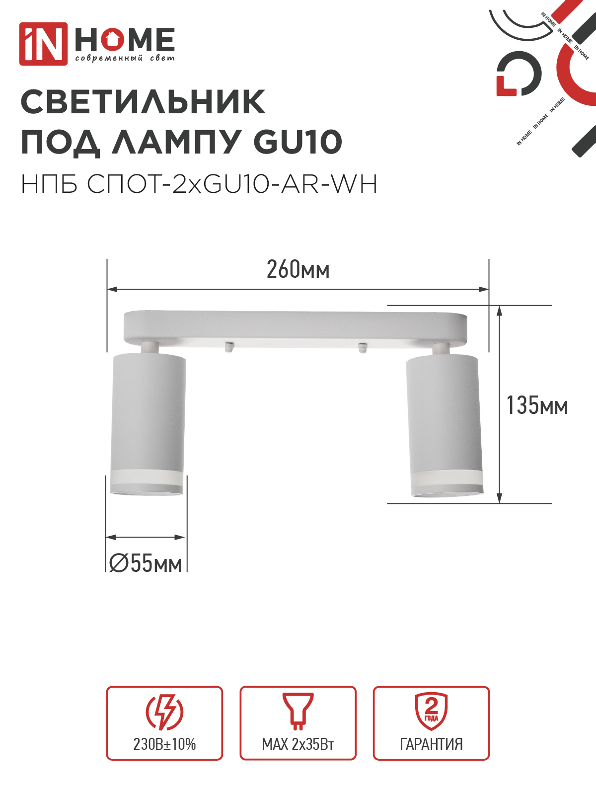 Светильник потолочный НПБ СПОТ-2xGU10-AR-WH под лампу GU10 260х55х135мм линейный белый IN HOME в Хабаровске