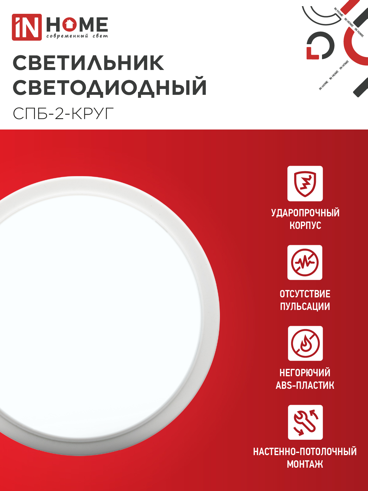 Светильник светодиодный СПБ-2-КРУГ 24Вт 230В 6500К 1700Лм 310мм белый IN HOME в Хабаровске