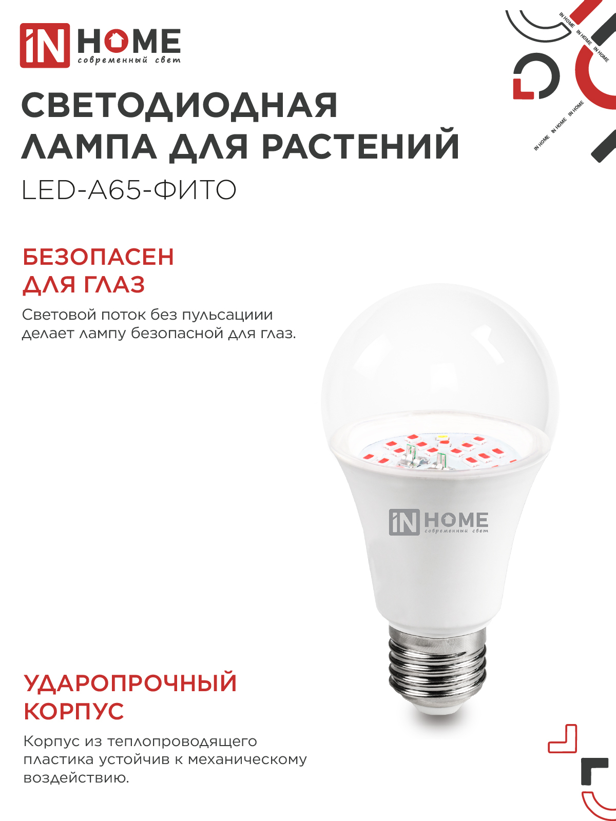 Лампа светодиодная LED-A65 STD-ФИТО красно-синий спектр 25Вт 230В Е27 IN HOME в Хабаровске