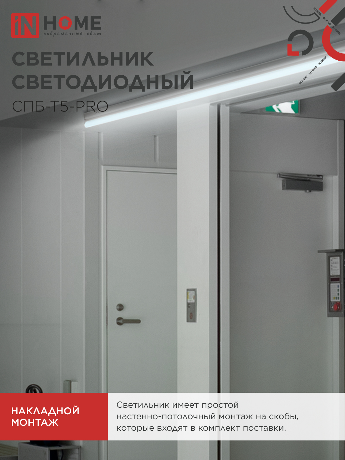 Светильник светодиодный СПБ-Т5-PRO 15Вт 230B 6500К 1500Лм 600мм IN HOME в Хабаровске