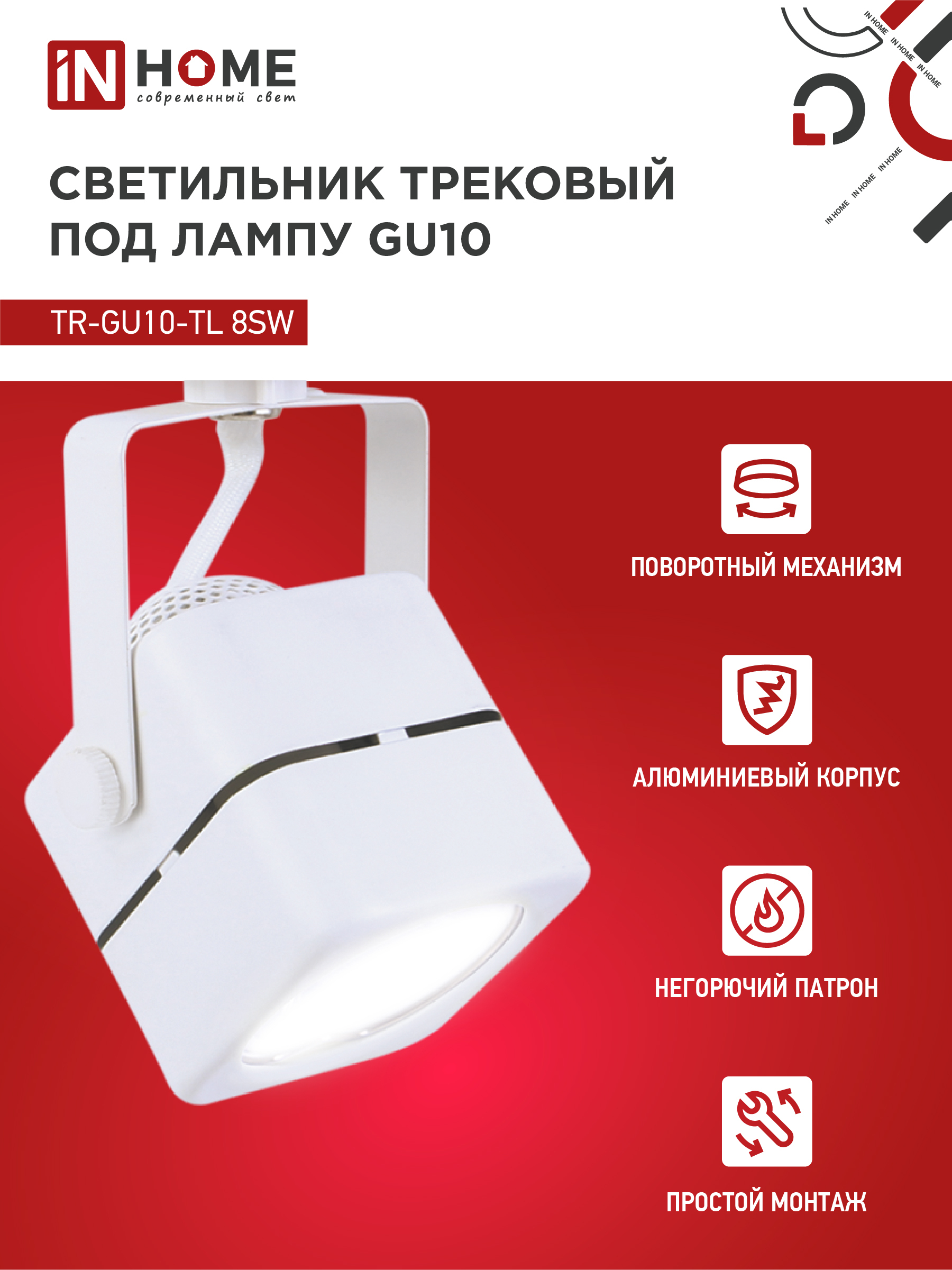 Светильник трековый TR-GU10-TL 8SW под GU10 квадрат белый IN HOME в Хабаровске
