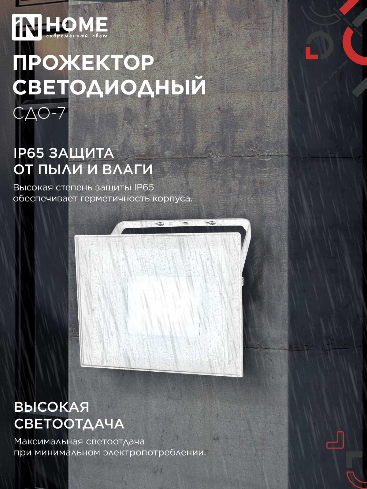 Прожектор светодиодный СДО-7 70Вт 230В 6500К IP65 белый IN HOME в Хабаровске