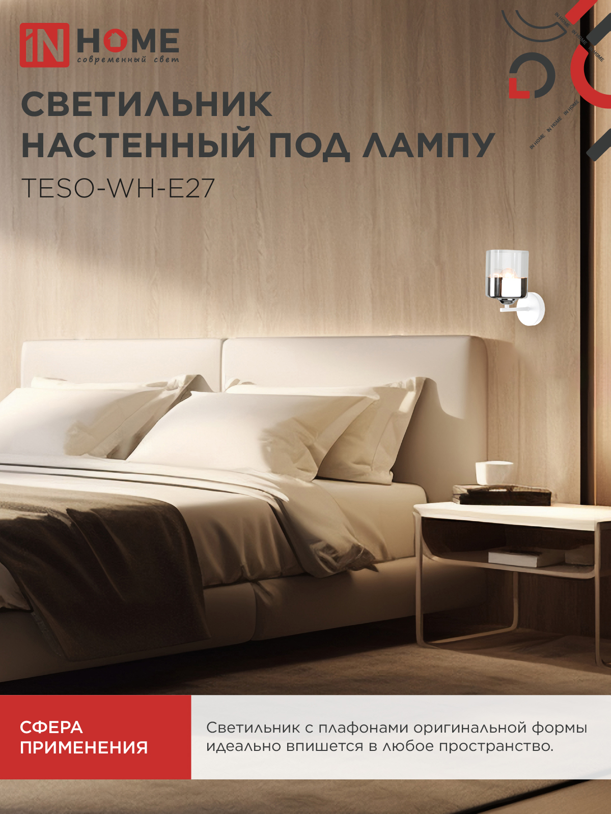 Светильник настенный под лампу AURA TESO-WH-E27 1хЕ27 прозрачный плафон, белый корпус IN HOME в Хабаровске