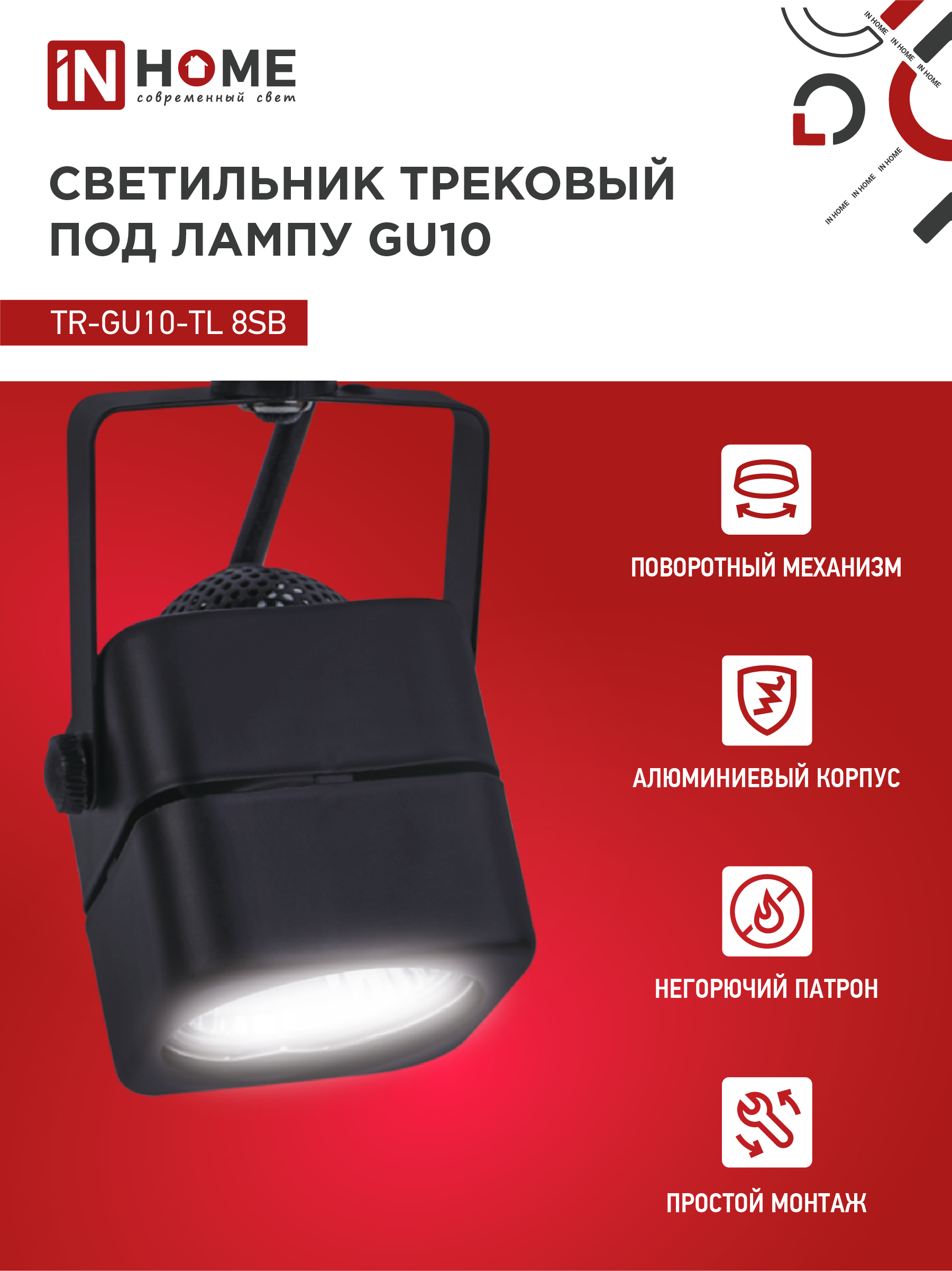 Светильник трековый TR-GU10-TL 8SB под GU10 квадрат черный IN HOME в Хабаровске