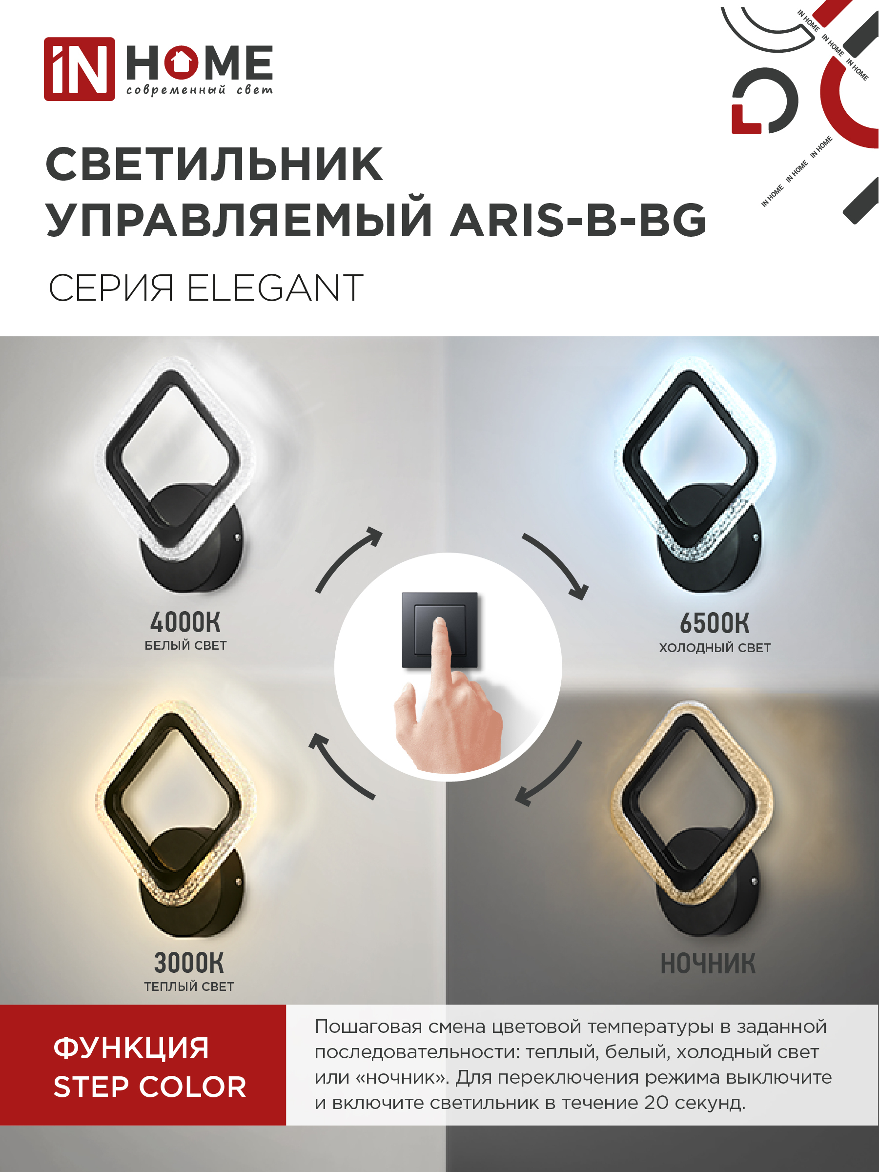 Светильник светодиодный ELEGANT ARIS-B-BG 15Вт 230В 3000-6500K 1200Лм STEP COLOR черный IN HOME в Хабаровске