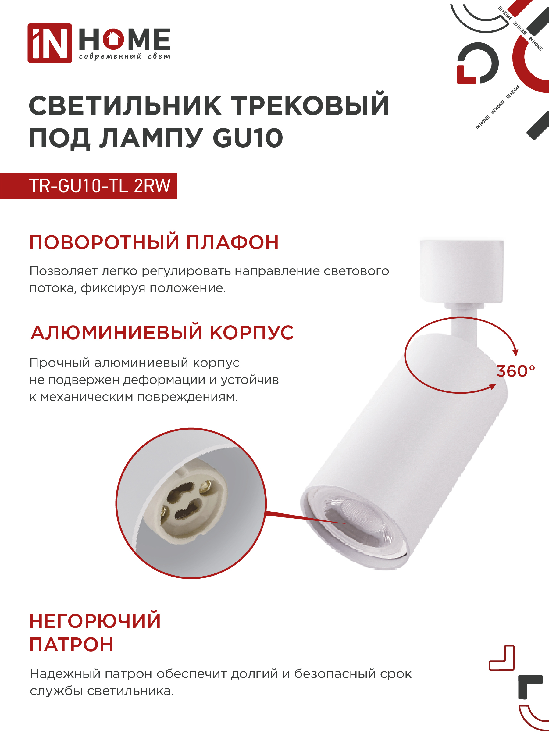 Светильник трековый TR-GU10-TL 2RW под лампу GU10 белый IN HOME в Хабаровске