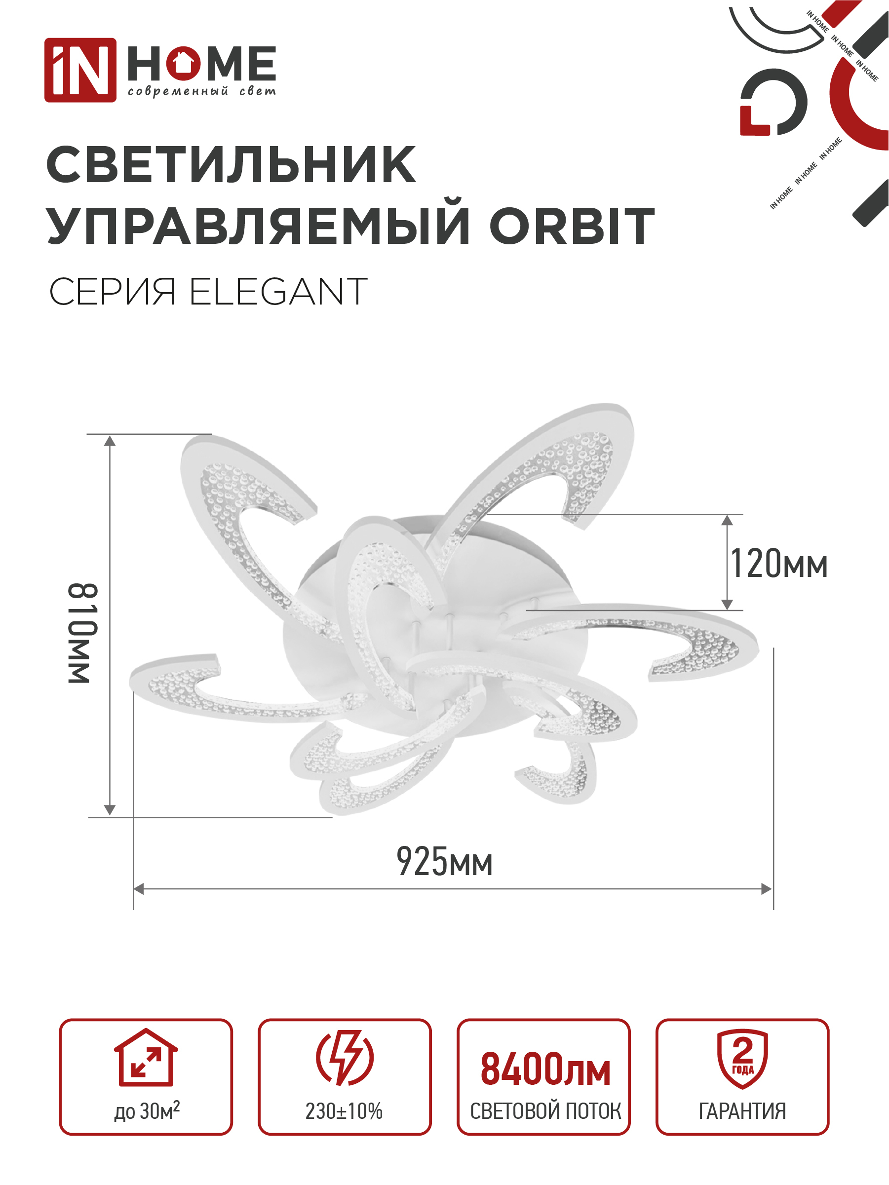 Светильник светодиодный ELEGANT ORBIT 120Вт 230В 3000-6500K 925х810х120мм c пультом ДУ белый IN HOME в Хабаровске