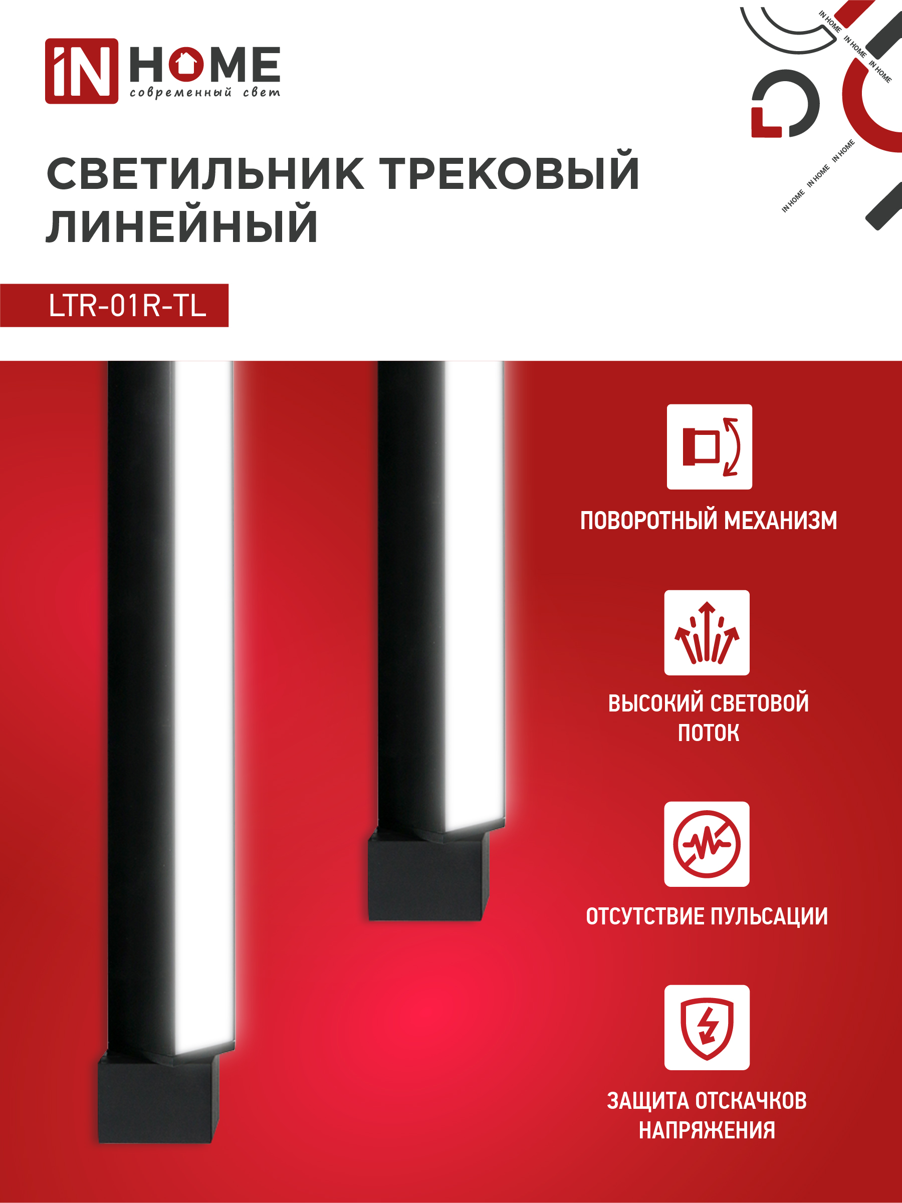 Светильник трековый линейный светодиодный поворотный LTR-01R-TL 5040B 50Вт 4000К 870мм 120 градусов черный серии TOP-LINE IN HOME в Хабаровске
