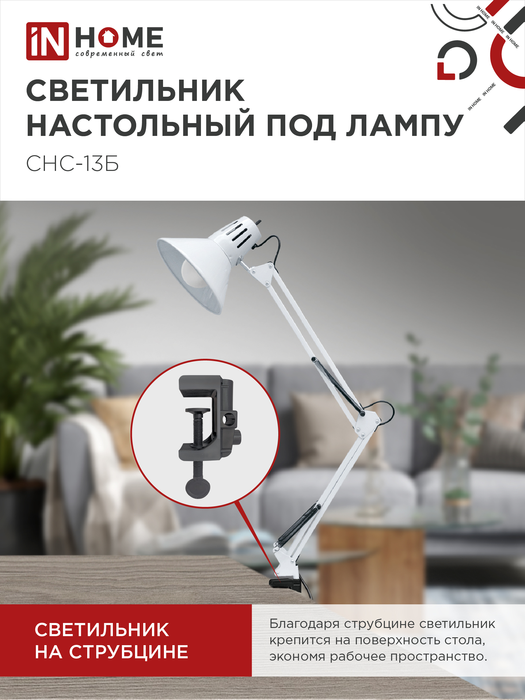 Светильник настольный на струбцине СНС 13Б-E27 230В БЕЛЫЙ IN HOME в Хабаровске