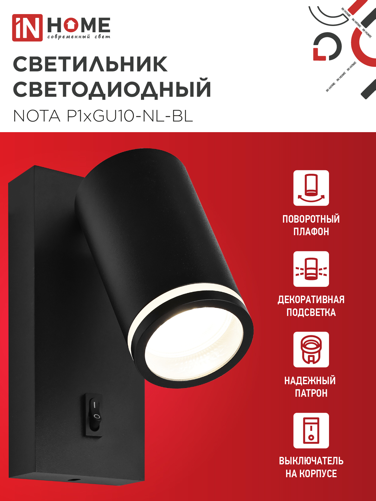 Светильник настенный под лампу NOTA P1хGU10-NL-BL с выключателем черный IN HOME в Хабаровске