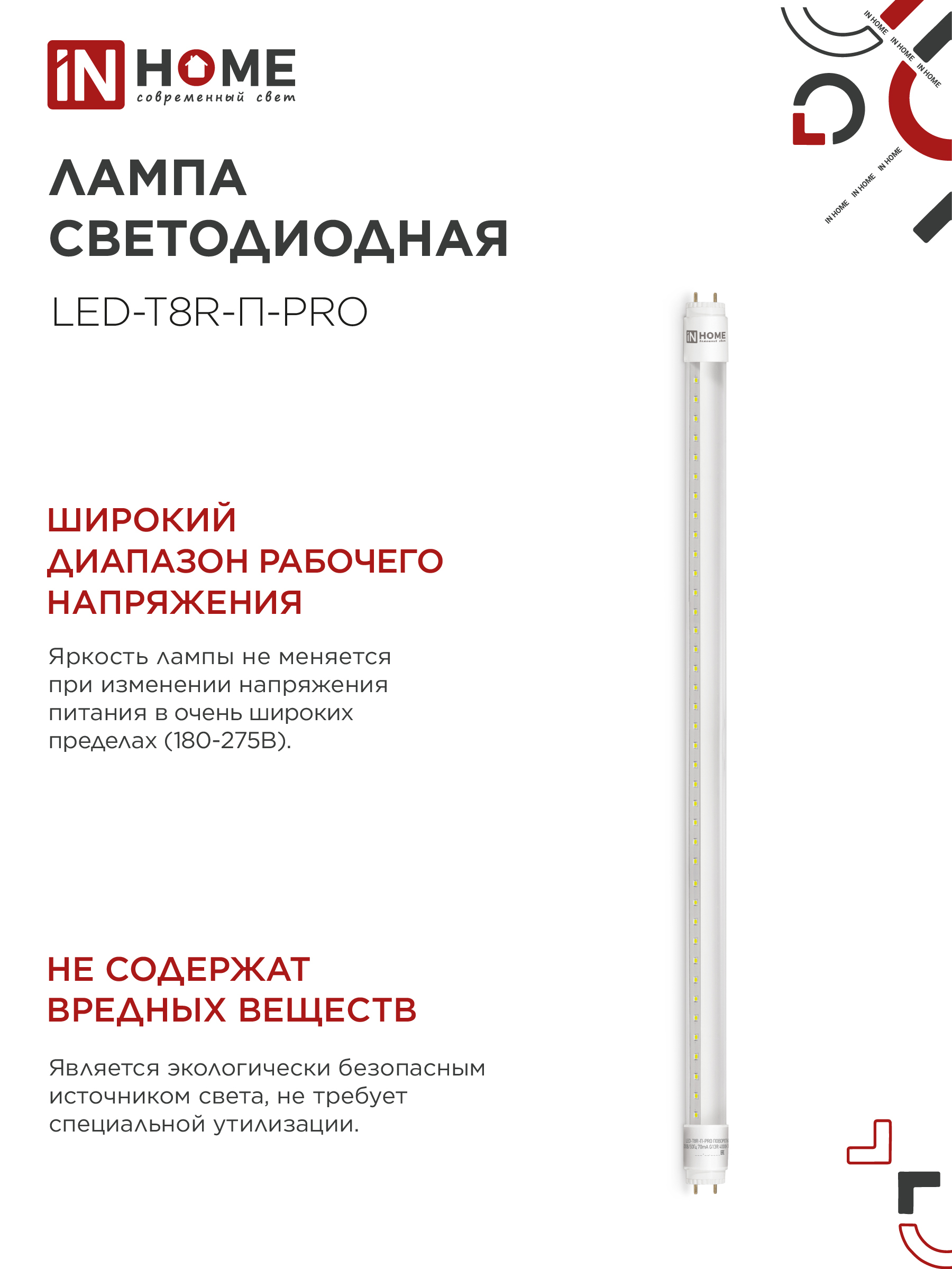 Лампа светодиодная LED-T8R-П-PRO 10Вт 230В G13R 4000К 1000Лм 600мм прозрачная поворотная IN HOME в Хабаровске