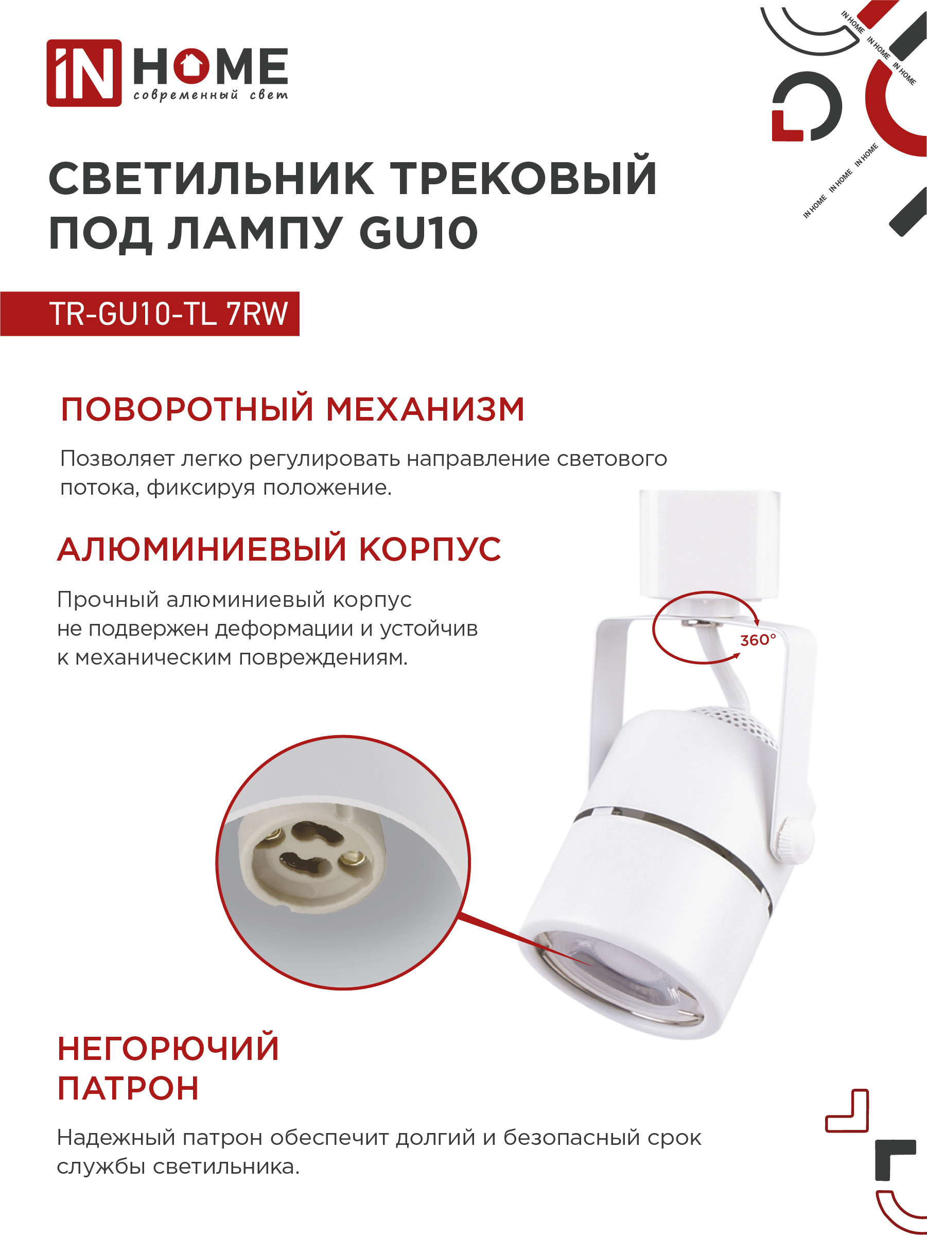 Светильник трековый TR-GU10-TL 7RW под GU10 круг белый IN HOME в Хабаровске