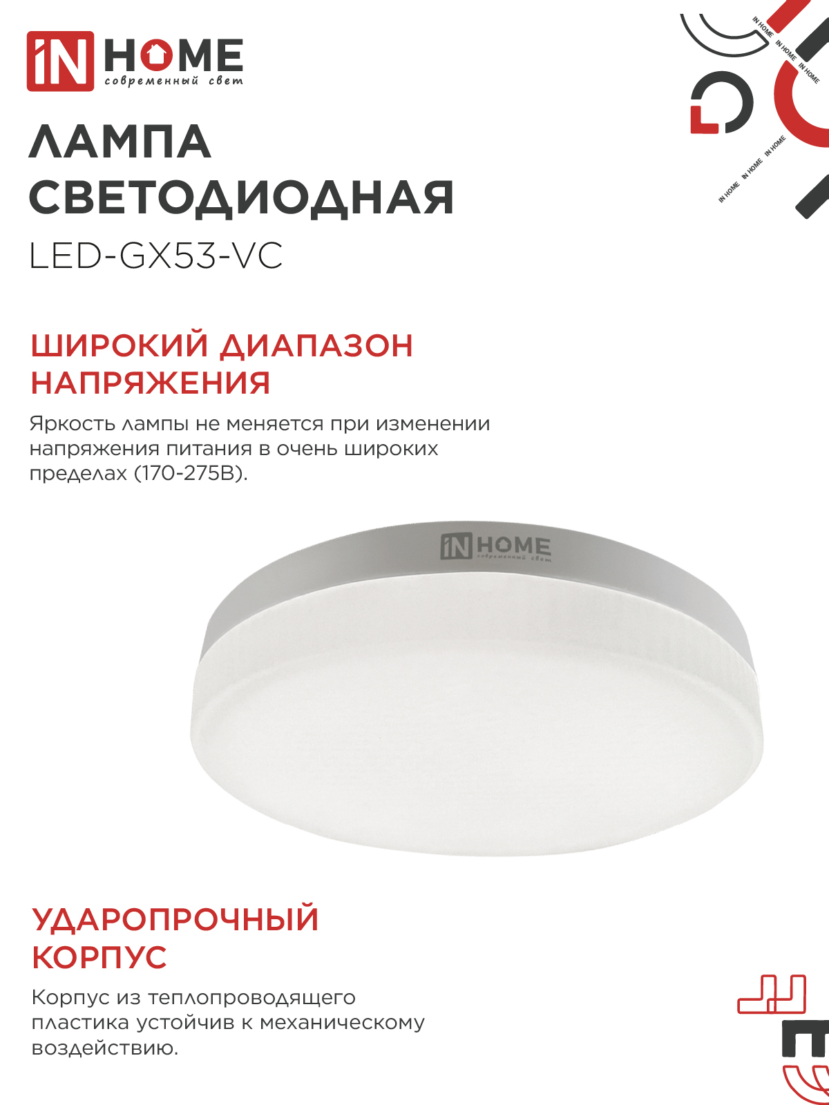 Лампа светодиодная LED-GX53-VC 12Вт 230В 4000К 1140Лм IN HOME в Хабаровске