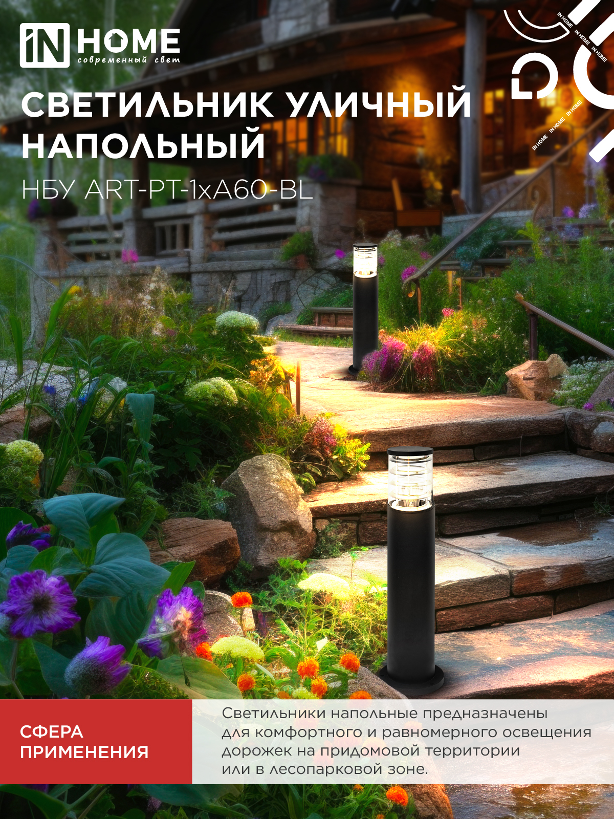 Светильник уличный напольный НБУ ART-PT-1xA60-BL алюминиевый 600мм черный IP54 IN HOME в Хабаровске