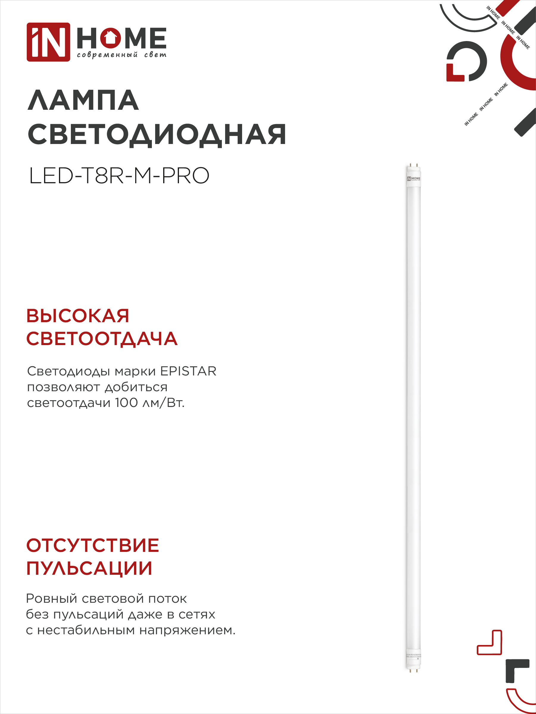 Лампа светодиодная LED-T8-М-PRO 30Вт 230В G13 6500К 3000Лм 1200мм матовая неповоротная IN HOME в Хабаровске