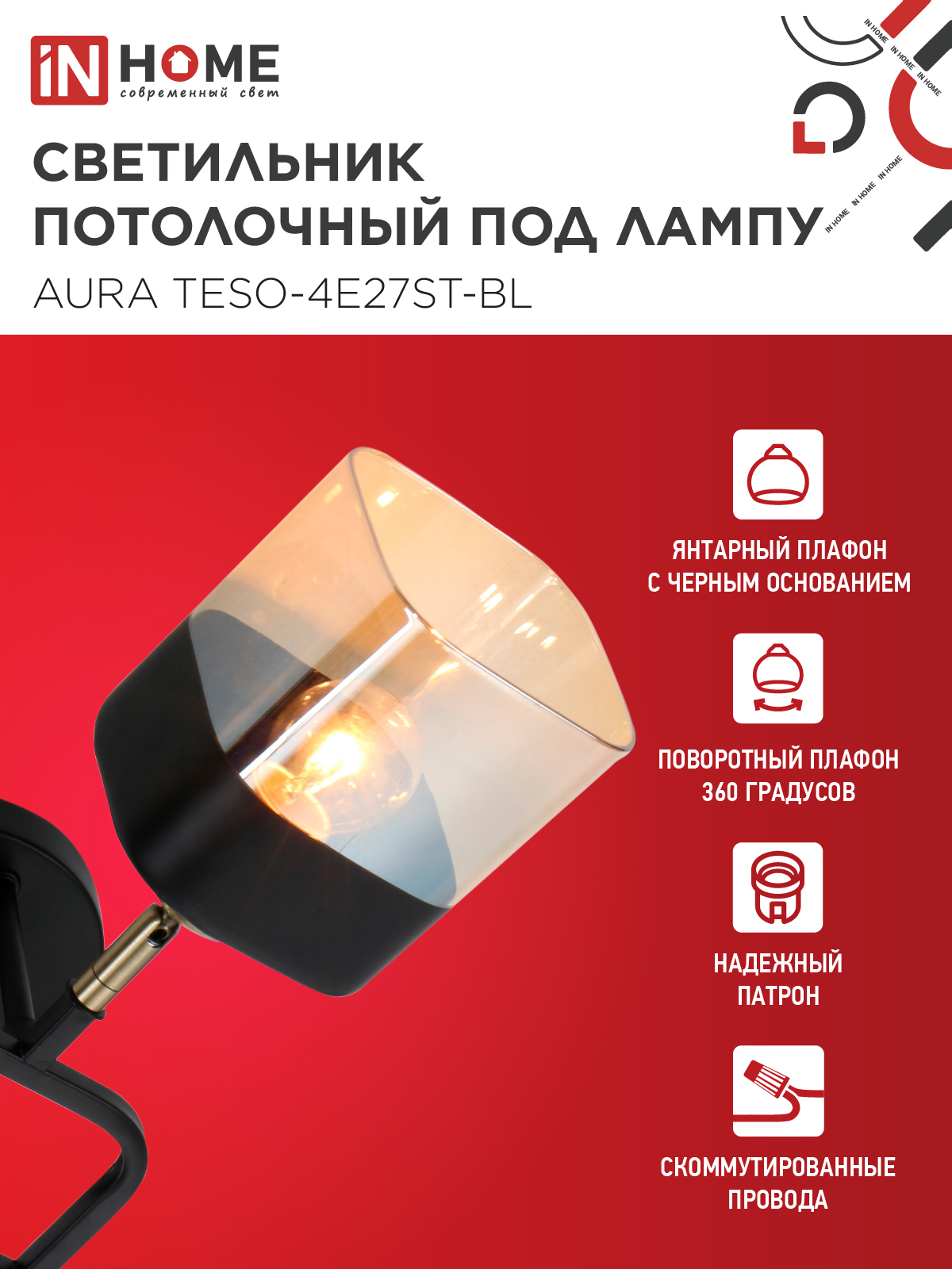 Люстра поворотная под лампу AURA TESO-4E27ST-BL 4хЕ27 янтарные плафоны, черный корпус IN HOME в Хабаровске