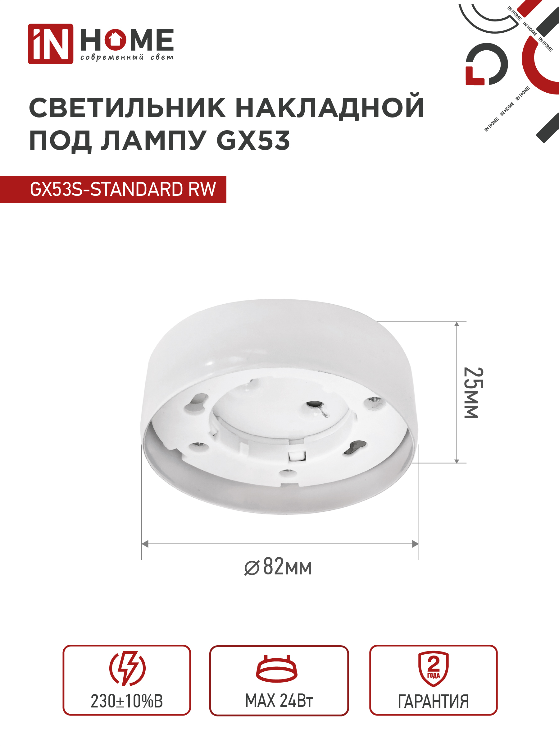 Светильник накладной GX53S-standard RW металл под лампу GX53 белый IN HOME в Хабаровске