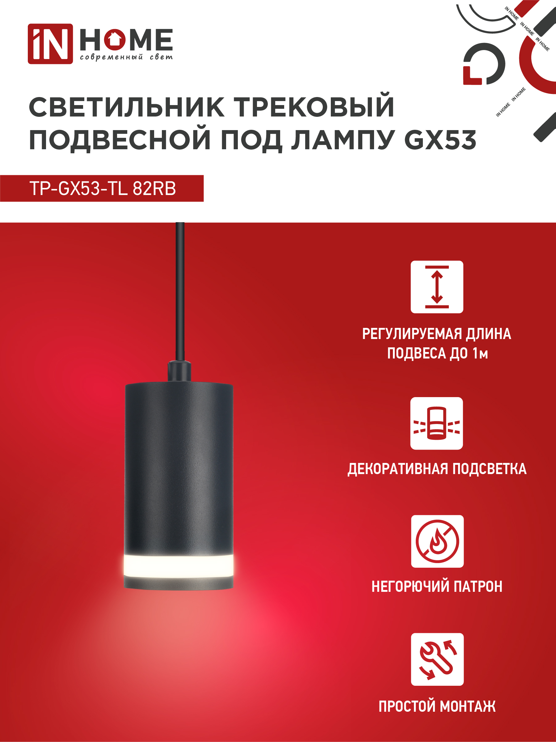 Светильник трековый подвесной TP-GX53-TL 82RB под лампу GX53 с подсветкой 80мм, шнур 1м, черный IN HOME в Хабаровске