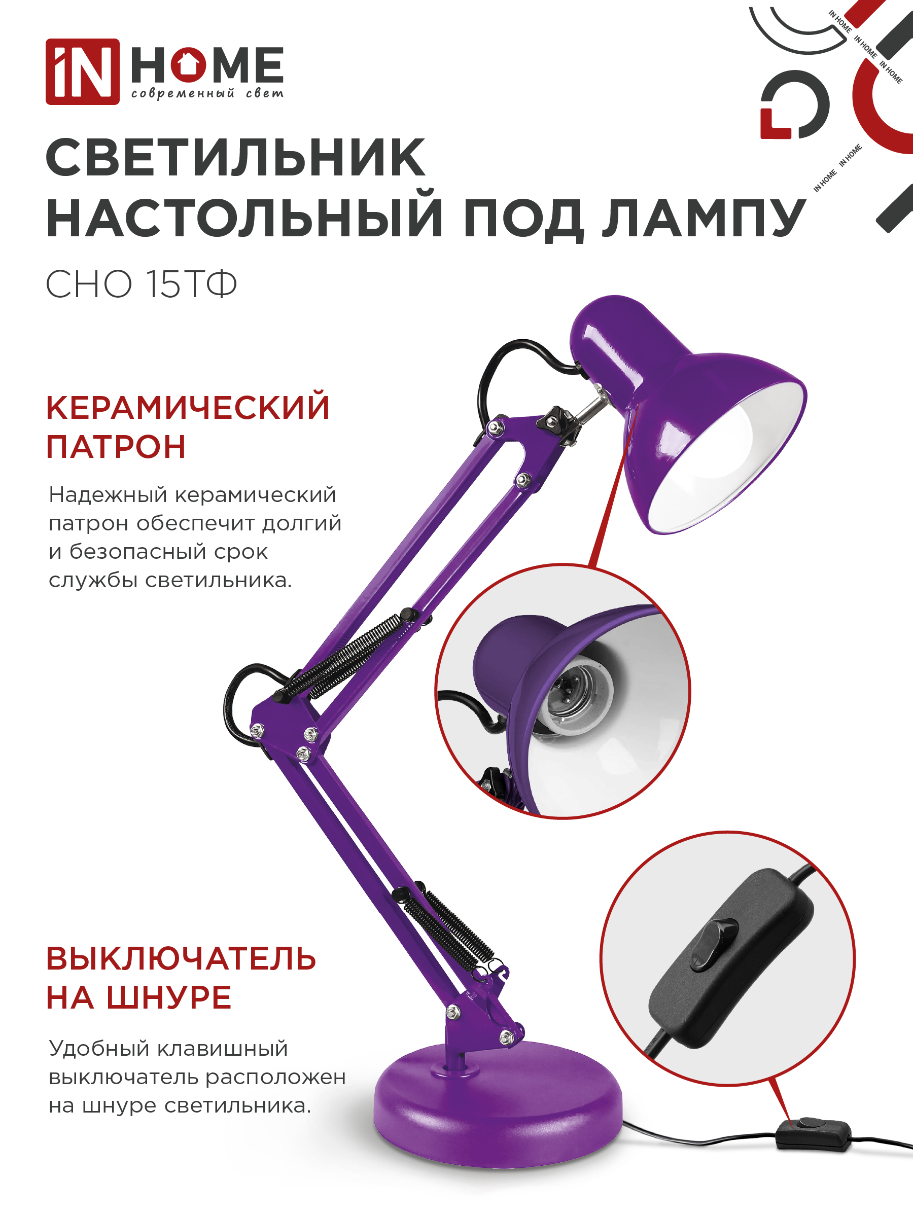 Светильник настольный под лампу на основании + струбцина СНО 15Ф-E27 230В ФИОЛЕТОВЫЙ IN HOME в Хабаровске