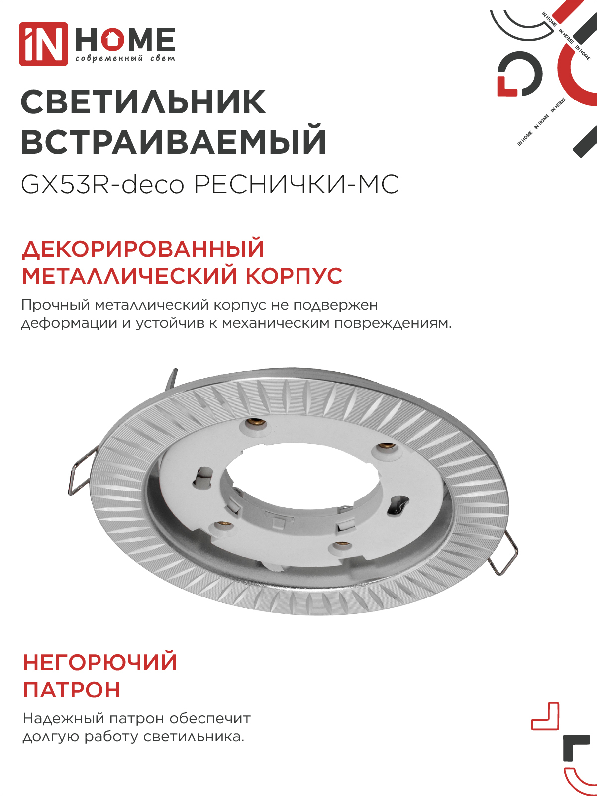 Светильник встраиваемый GX53R-deco РЕСНИЧКИ-MC под лампу GX53 матовый хром IN HOME в Хабаровске