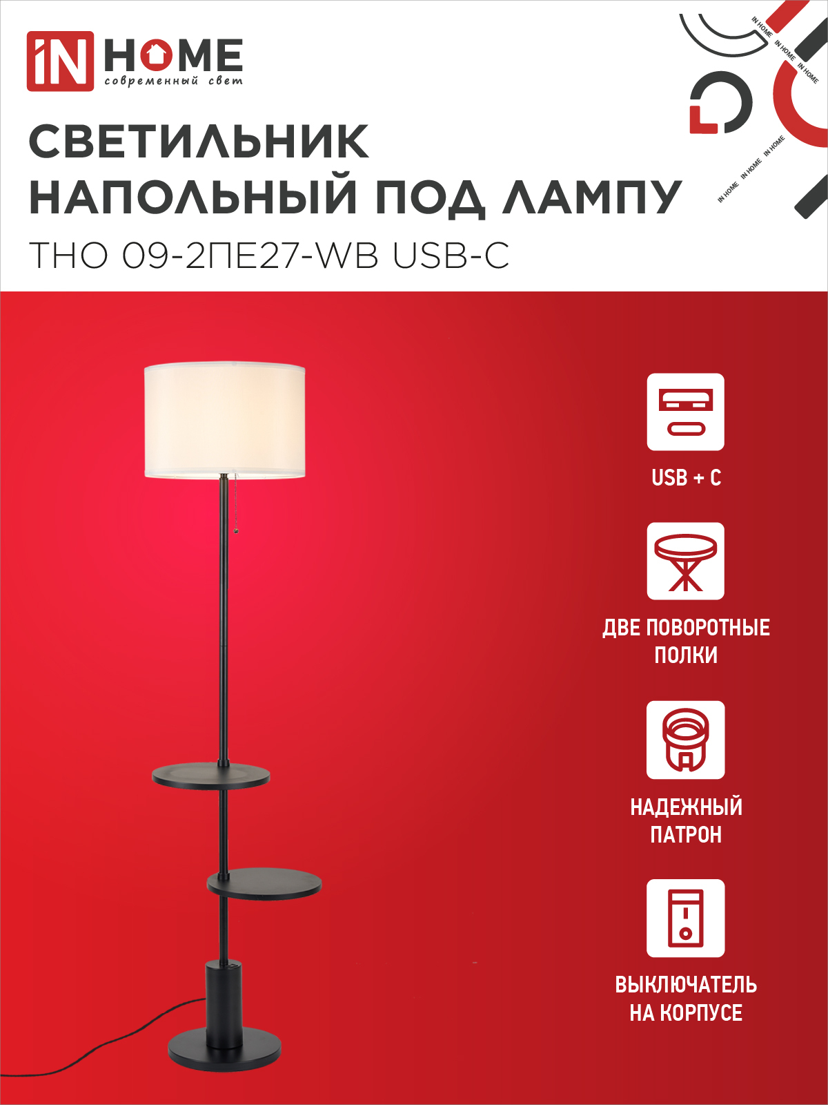 Светильник напольный под лампу ТНО 09-2ПЕ27-WB USB-C две полки, белый абажур, черное основание IN HOME в Хабаровске