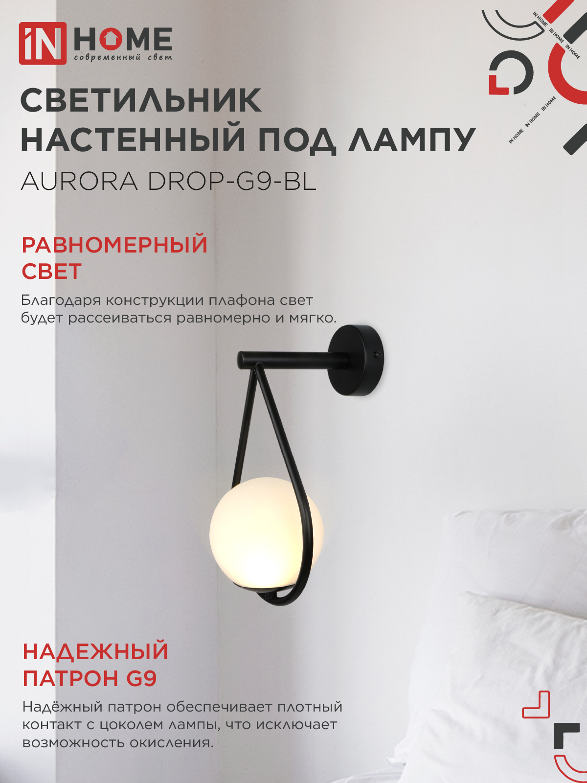 Светильник настенный под лампу AURORA DROP-G9-BL 1хG9 матовый плафон, черный корпус IN HOME в Хабаровске