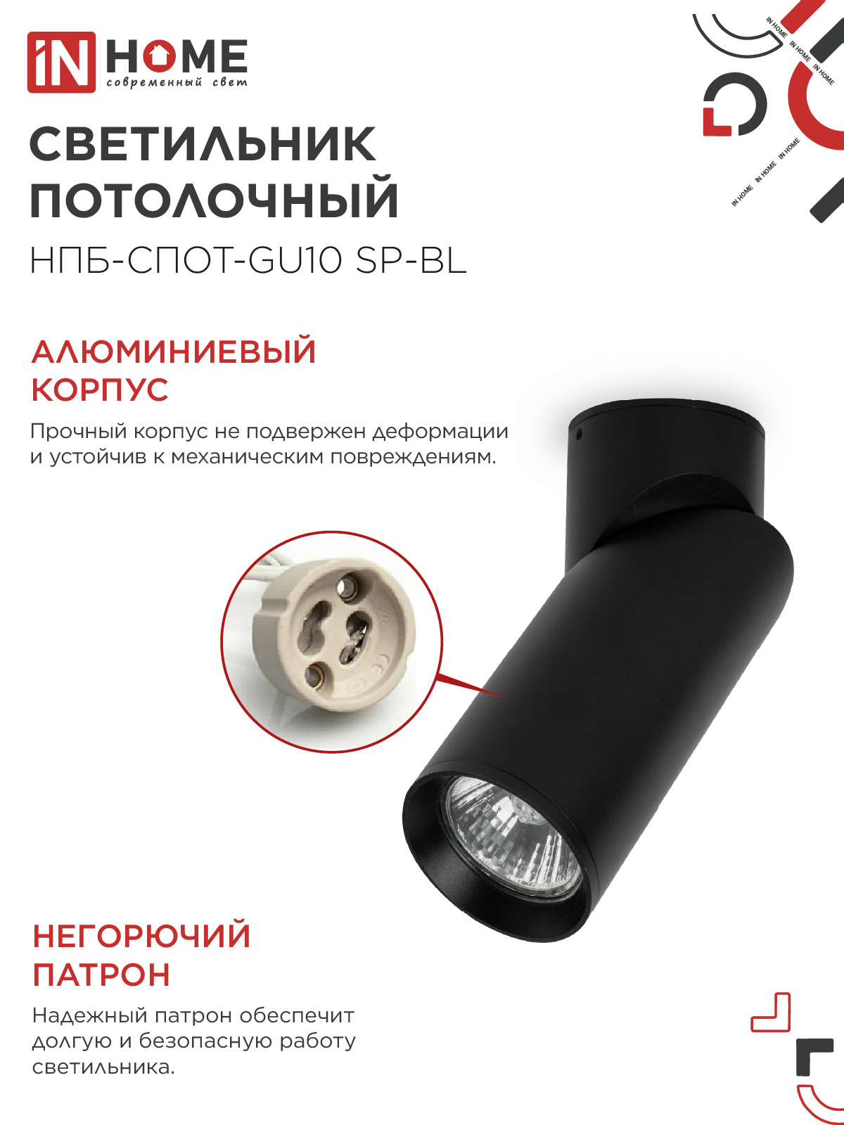 Светильник потолочный НПБ-СПОТ-GU10 SP-BL 60х154мм черный IN HOME в Хабаровске