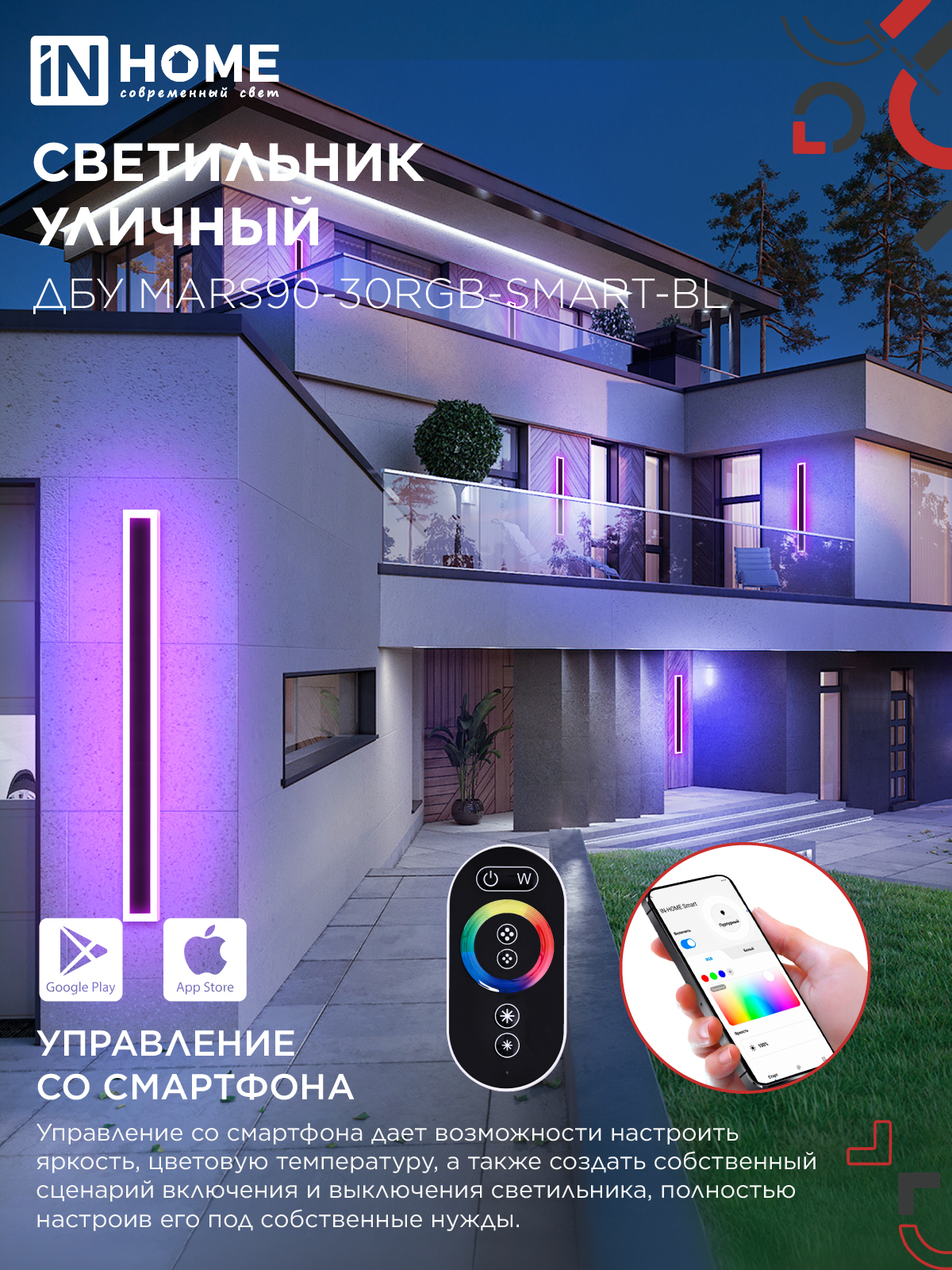Светильник уличный светодиодный ДБУ MARS90-30RGB-SMART-ВL 30Вт 900x80 с пультом ДУ IP54 черный IN HOME в Хабаровске