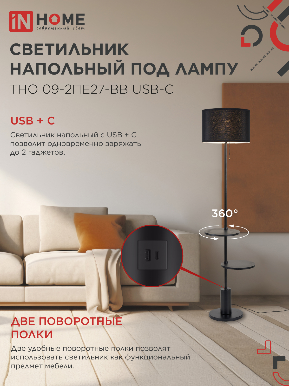 Светильник напольный под лампу ТНО 09-2ПЕ27-BB USB-C две полки, черный абажур, черное основание IN HOME в Хабаровске