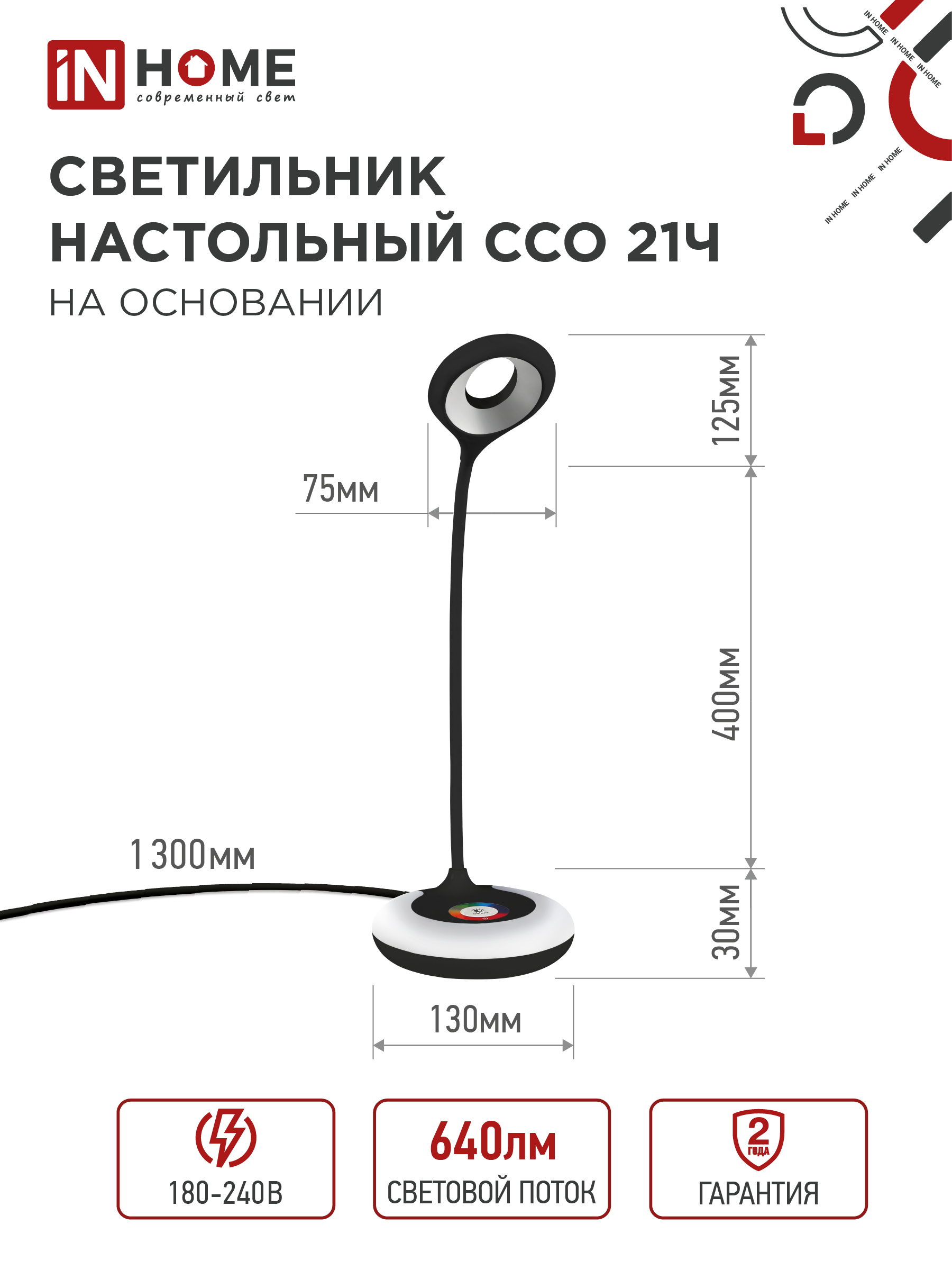 Светильник настольный светодиодный PLUS ССО-21Ч 8Вт 640Лм RGB, сенсор, адаптер ЧЕРНЫЙ IN HOME в Хабаровске