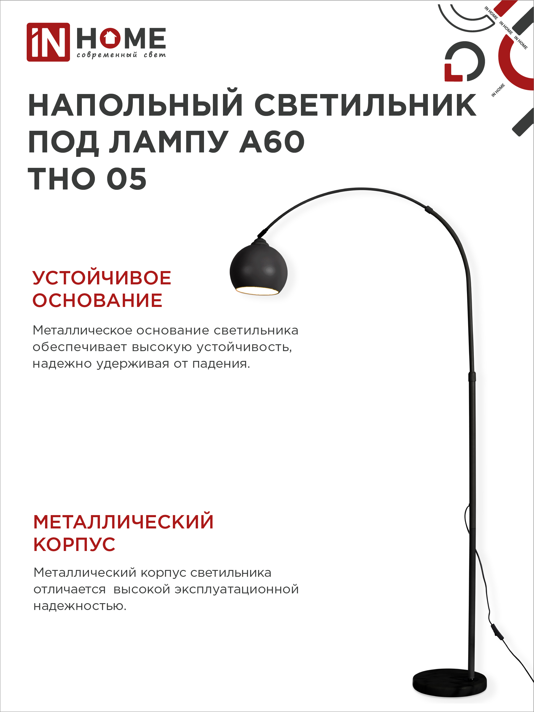Светильник напольный под лампу ТНО 05-Е27Ч 230В черный плафон, черный корпус IN HOME в Хабаровске