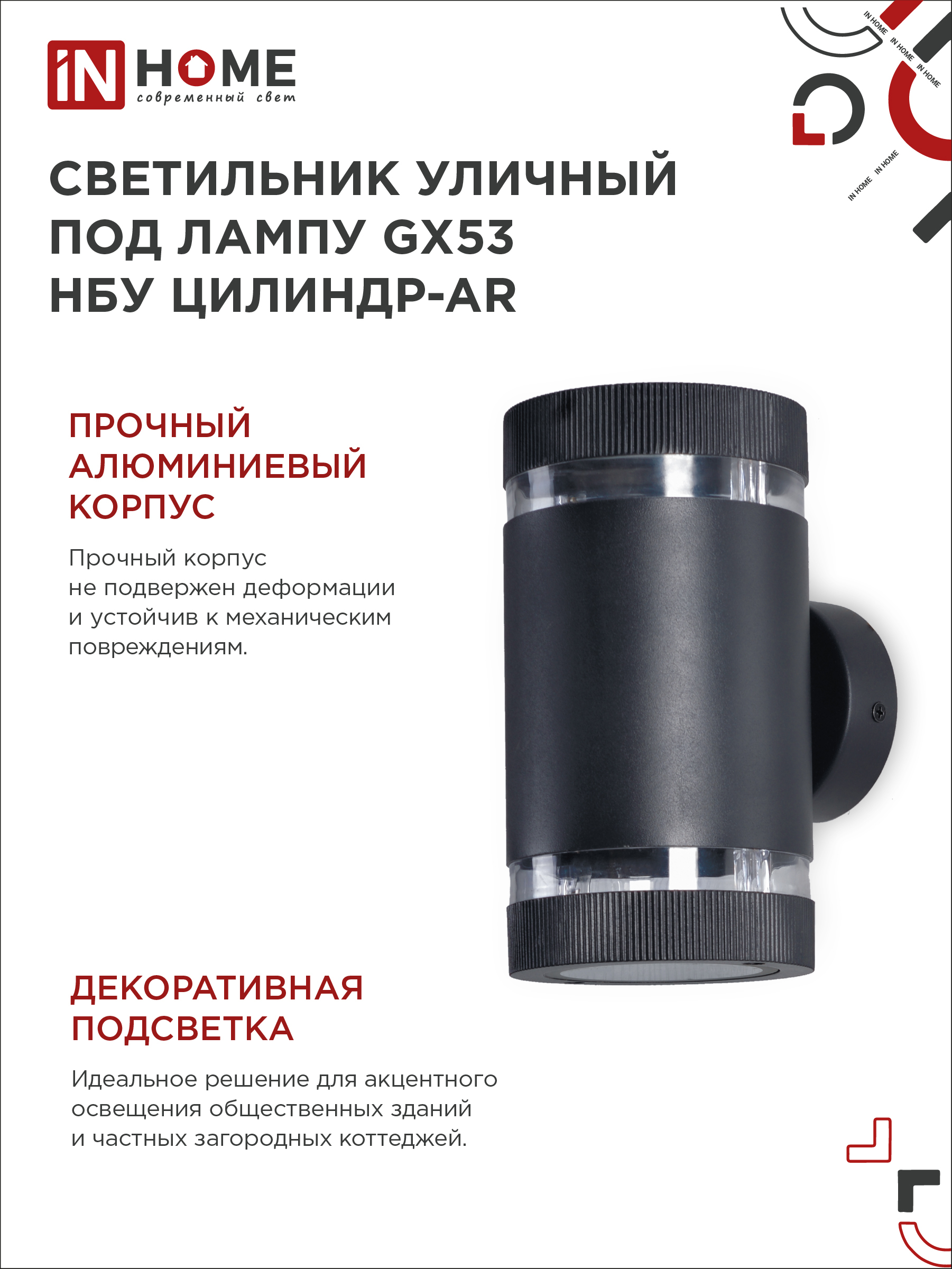 Светильник уличный настенный двусторонний НБУ ЦИЛИНДР-2xGX53-BL-AR с подсветкой черный IP54 IN HOME в Хабаровске