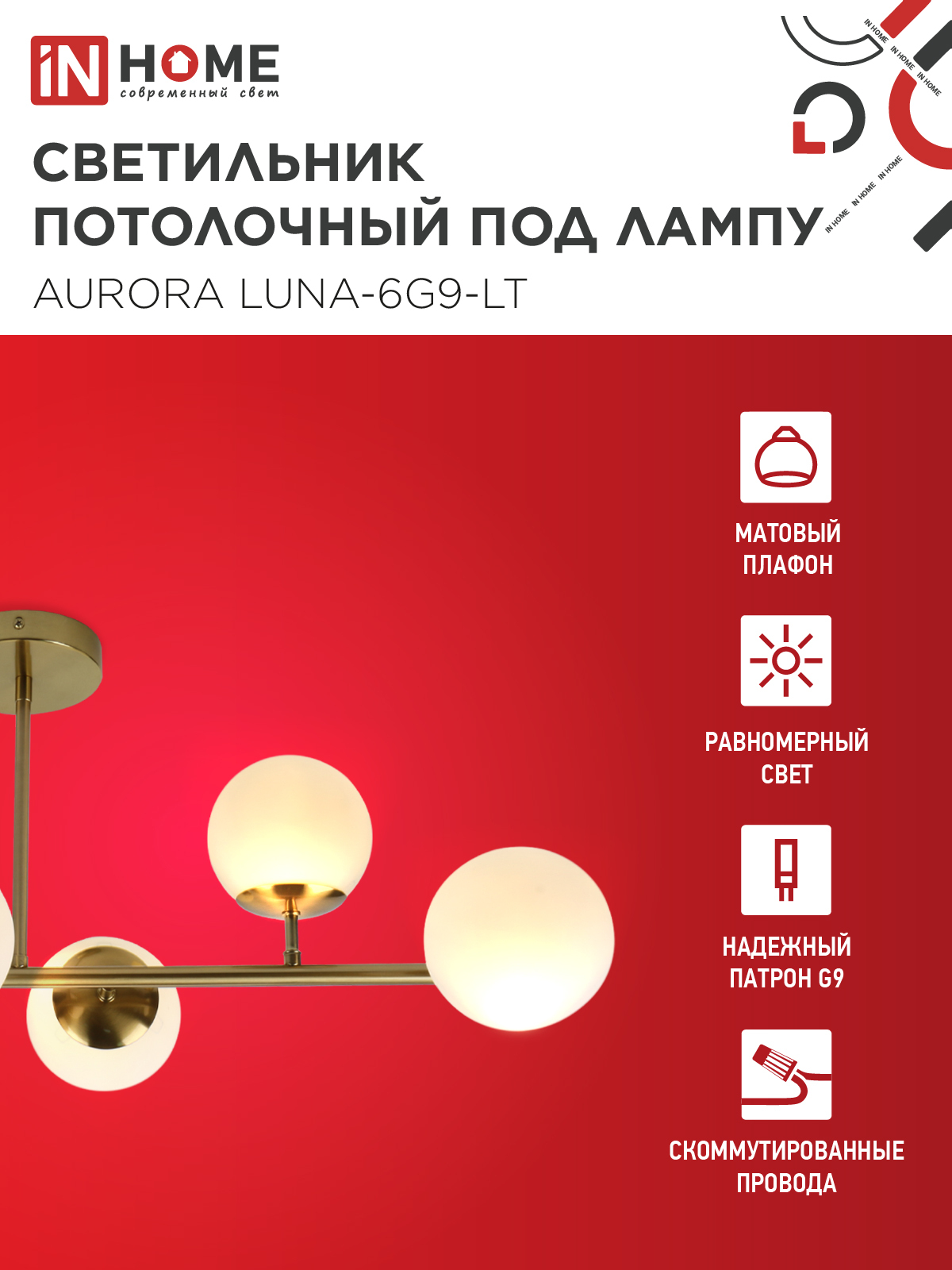 Люстра под лампу AURORA LUNA-6G9-LT 6xG9 матовые плафоны, латунный корпус IN HOME в Хабаровске
