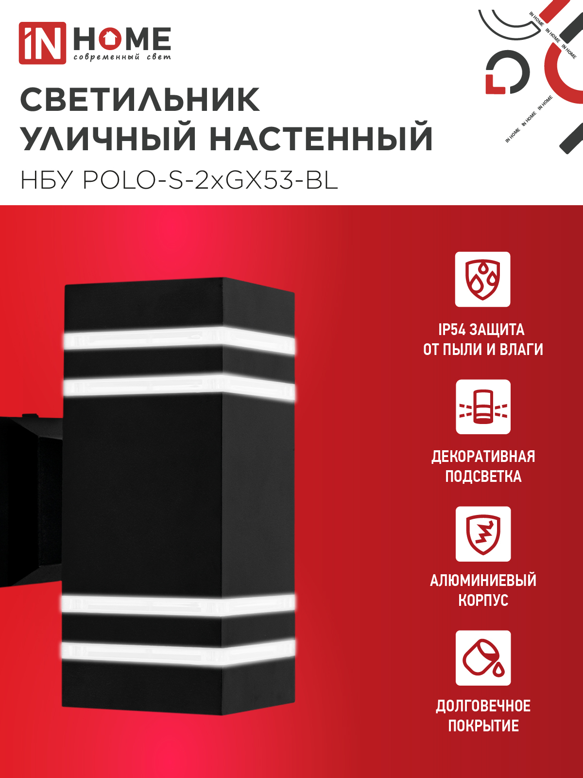 Светильник уличный настенный двусторонний НБУ POLO-S-2xGX53-BL алюминиевый черный IP54 IN HOME в Хабаровске