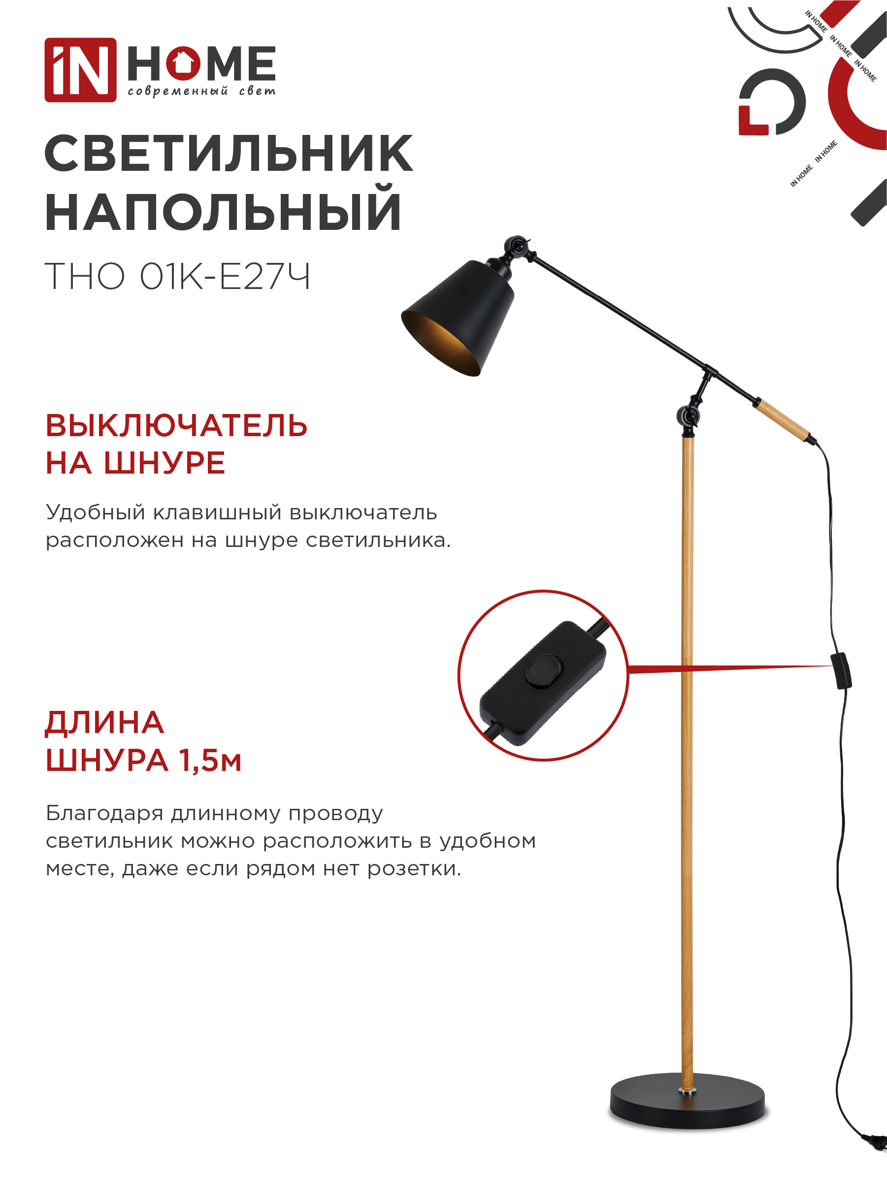 Светильник напольный под лампу ТНО 01К-Е27Ч 230В черный плафон, черный корпус IN HOME в Хабаровске