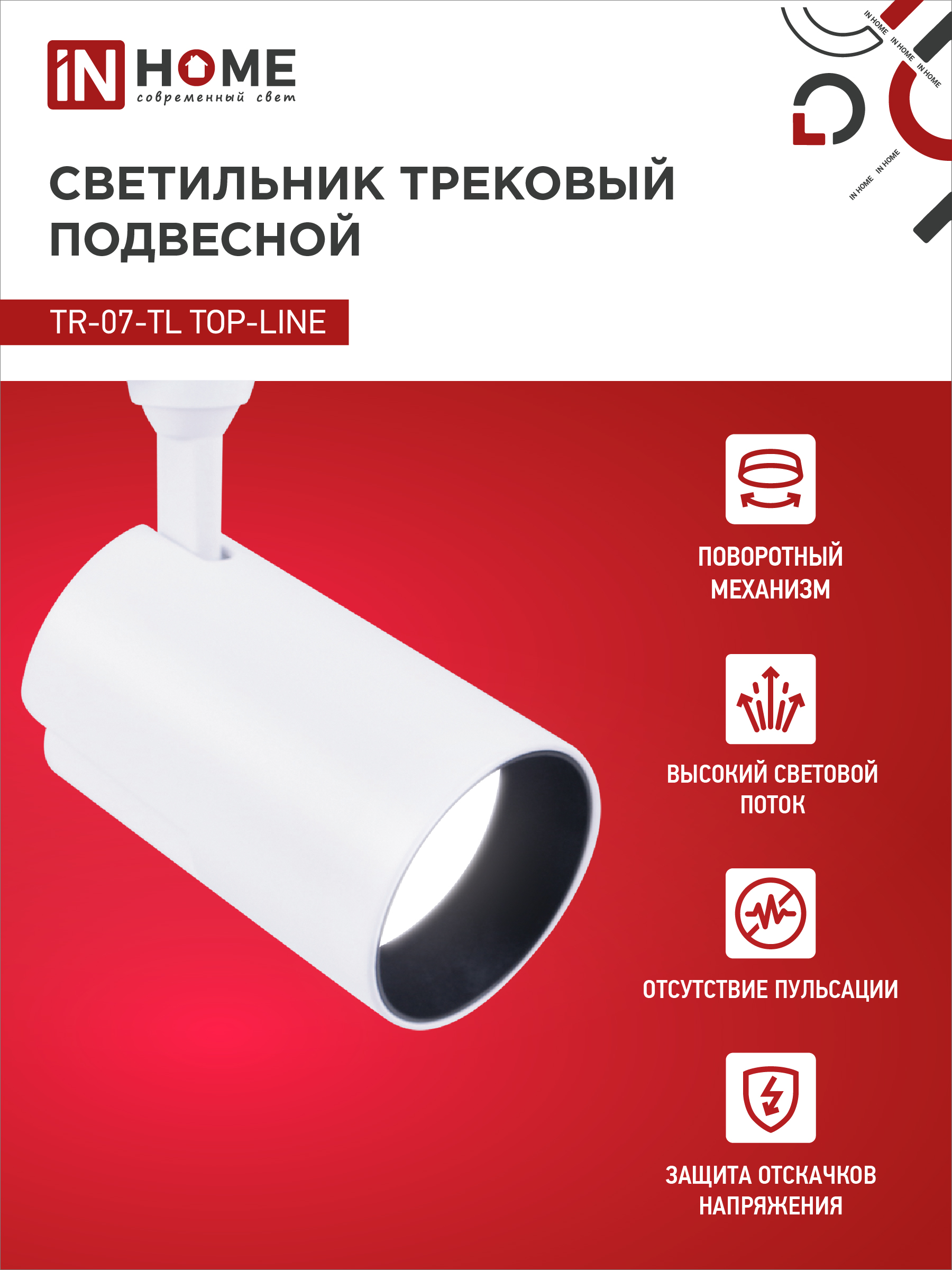 Светильник трековый светодиодный TR-07-TL 35Вт 4000К 3500Лм IP40 24 градуса белый серии TOP-LINE IN HOME в Хабаровске