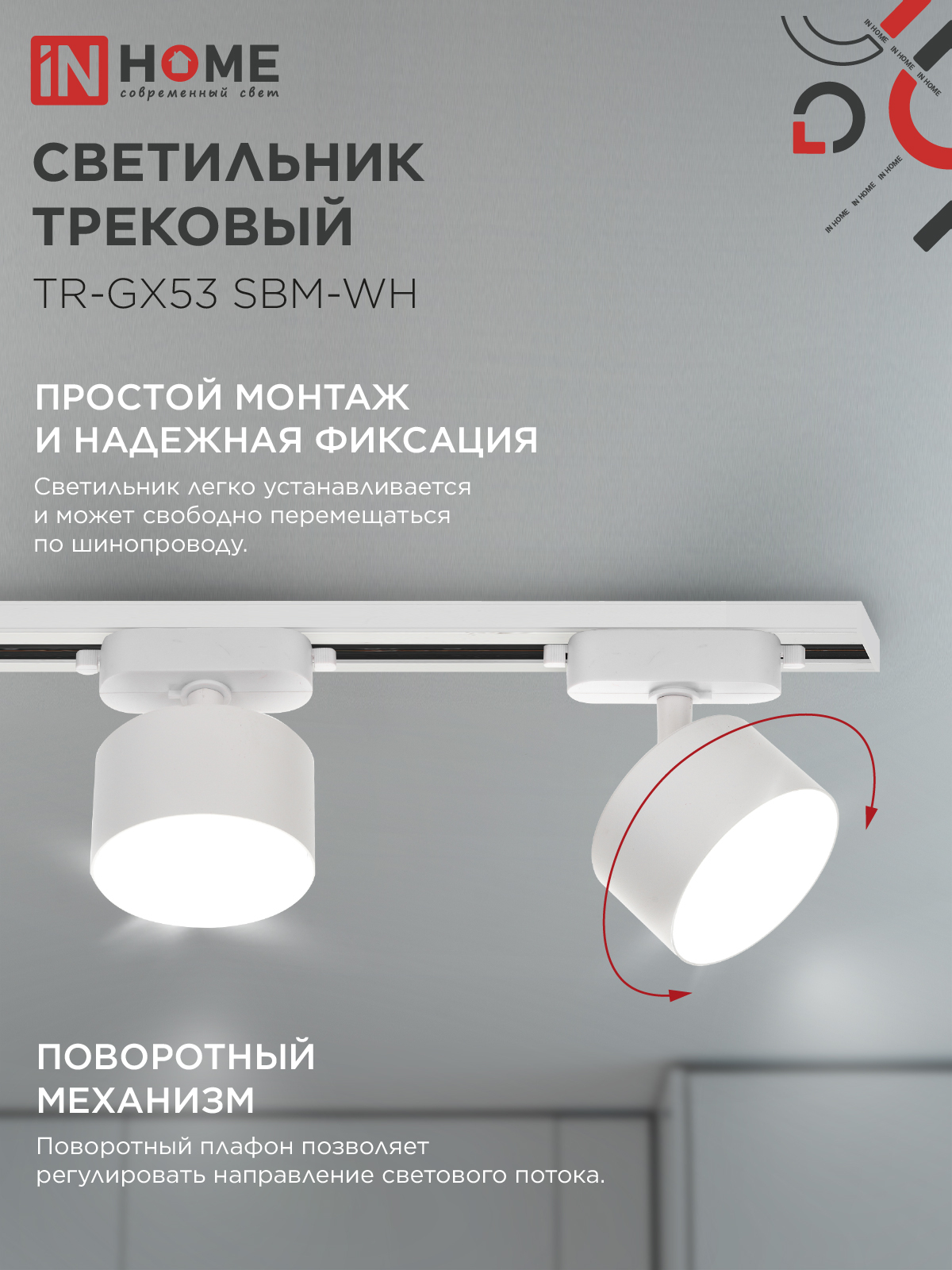 Светильник трековый TR-GX53 SBM-WH белый IN HOME в Хабаровске