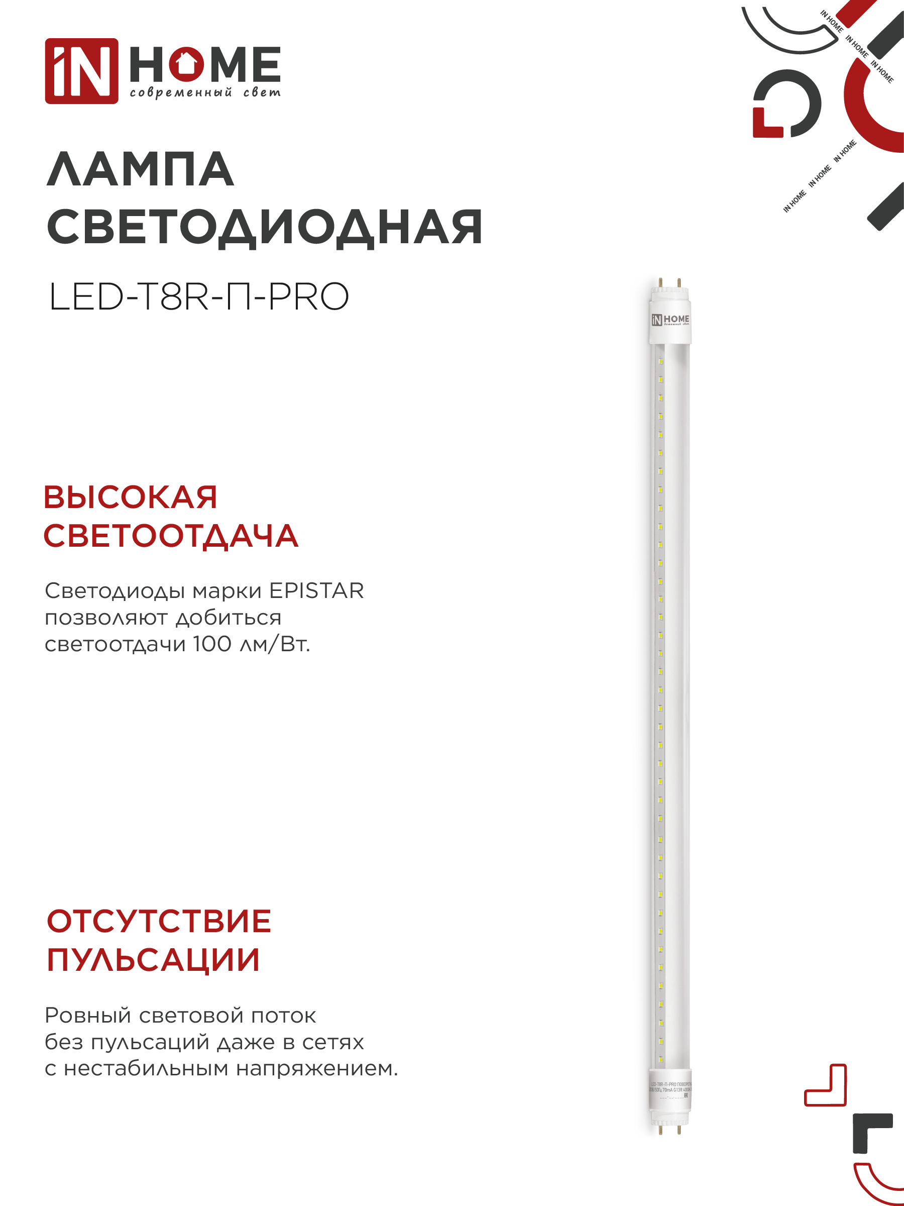 Лампа светодиодная LED-T8R-П-PRO 10Вт 230В G13R 4000К 1000Лм 600мм прозрачная поворотная IN HOME в Хабаровске
