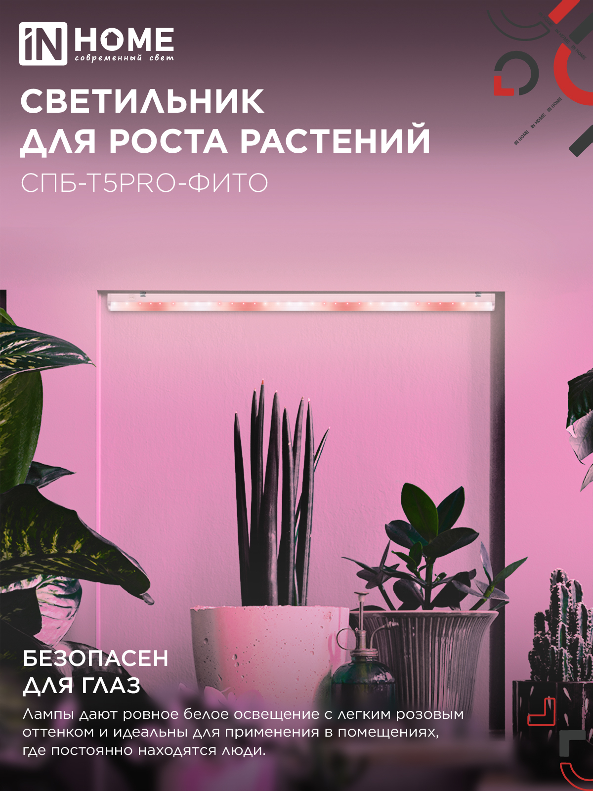 Светильник светодиодный СПБ-Т5 PRO-ФИТО полный спектр 25Вт 230B 1200мм IN HOME в Хабаровске