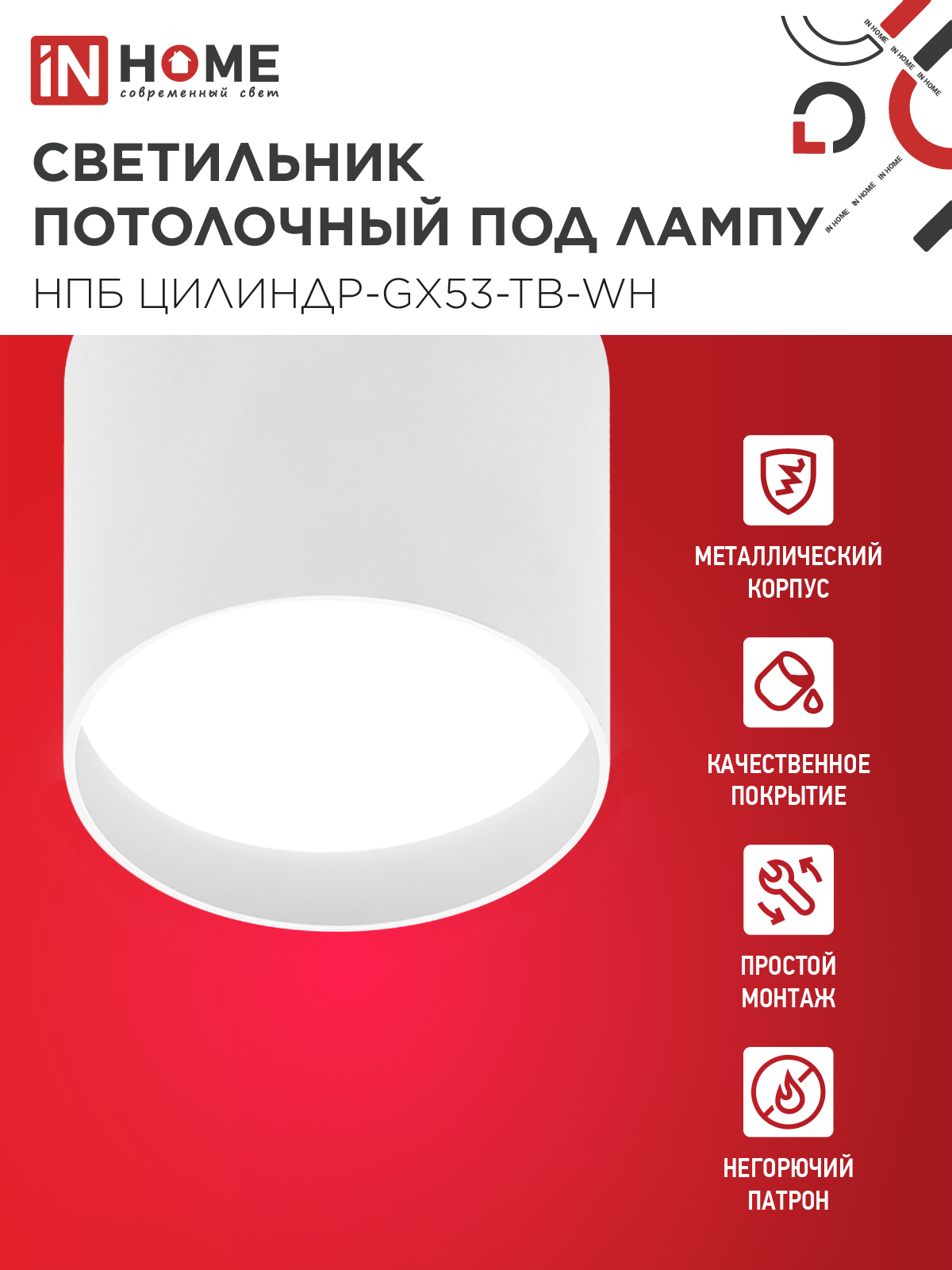 Светильник потолочный НПБ ЦИЛИНДР-GX53-TB-WH под лампу GX53 90х90мм белый IN HOME в Хабаровске
