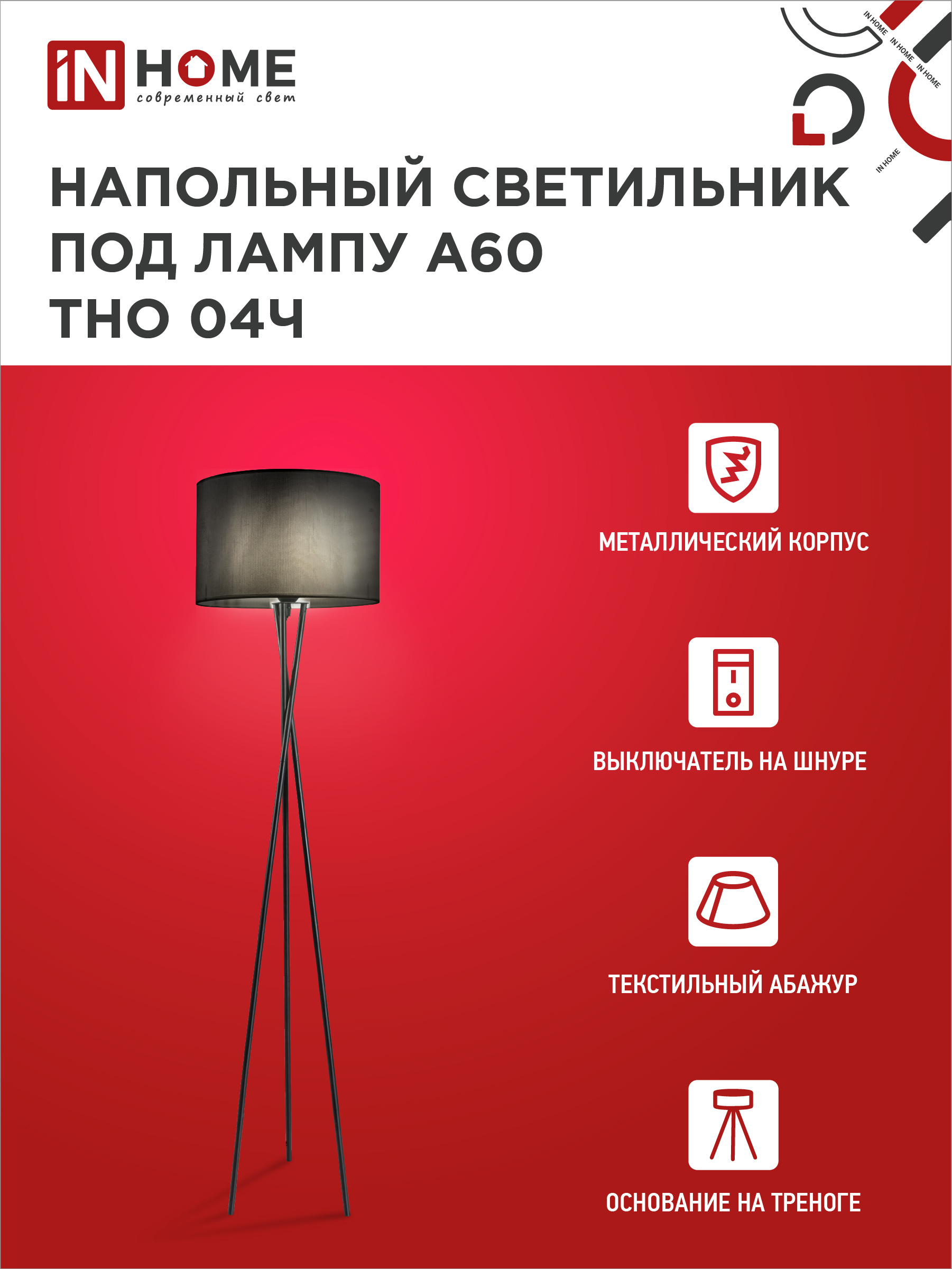 Светильник напольный под лампу ТНО 04-Е27Ч 230В черный абажур, черная тренога IN HOME в Хабаровске
