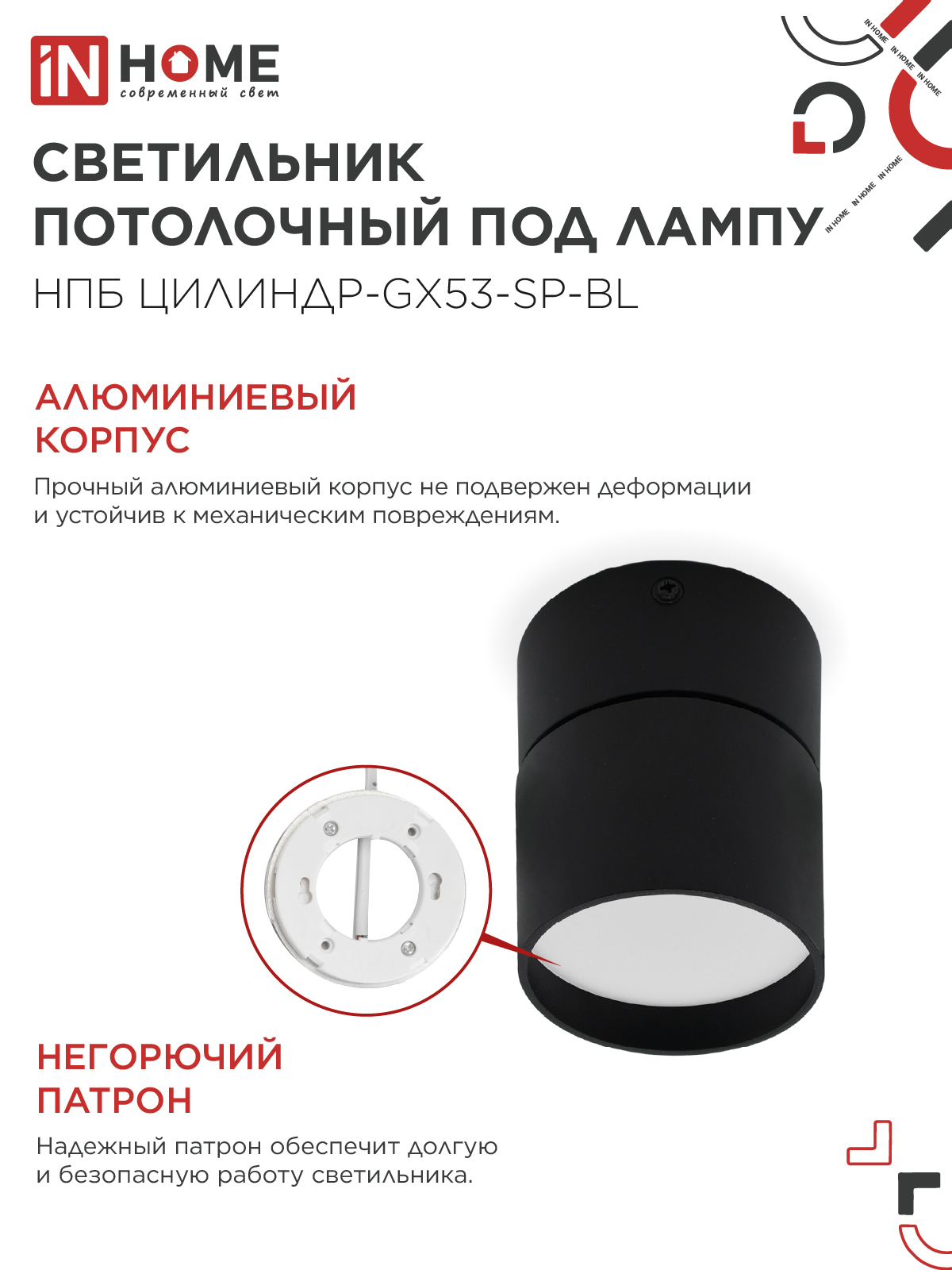 Светильник потолочный НПБ ЦИЛИНДР-GX53-SP-BL под лампу GX53 80х80мм черный IN HOME в Хабаровске