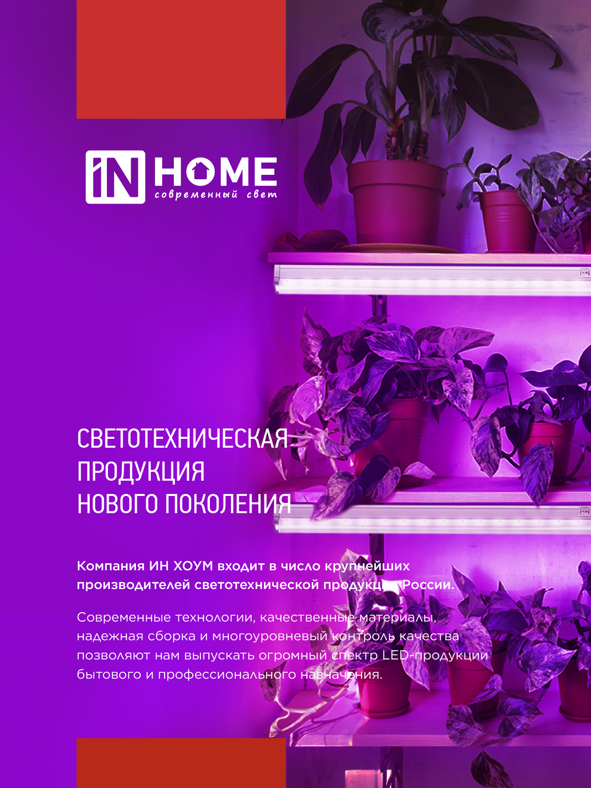 Светильник светодиодный СПБ-Т5 PRO-ФИТО полный спектр 25Вт 230B 1200мм IN HOME в Хабаровске