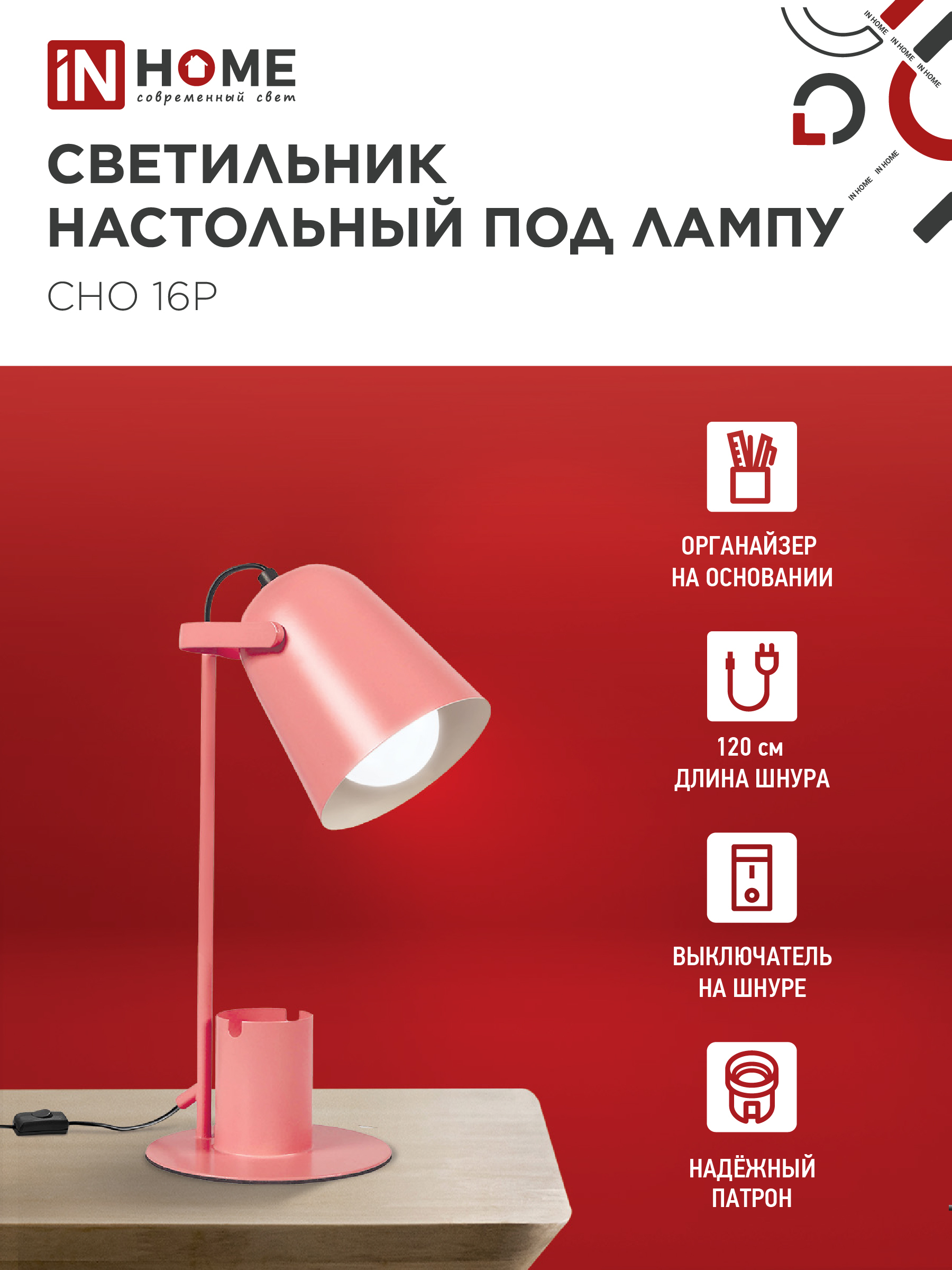 Светильник настольный под лампу на основании СНО 16Р 40Вт E27 230В с органайзером РОЗОВЫЙ IN HOME в Хабаровске