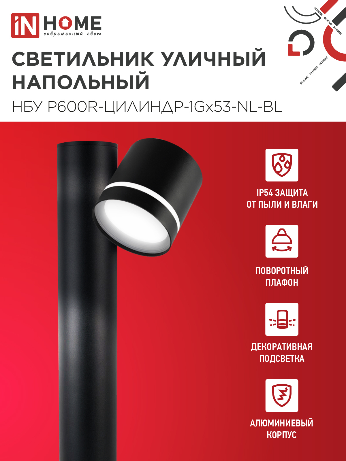 Светильник уличный напольный НБУ P600R-ЦИЛИНДР-1GX53-NL-BL с подсветкой 600мм черный IP54 IN HOME в Хабаровске
