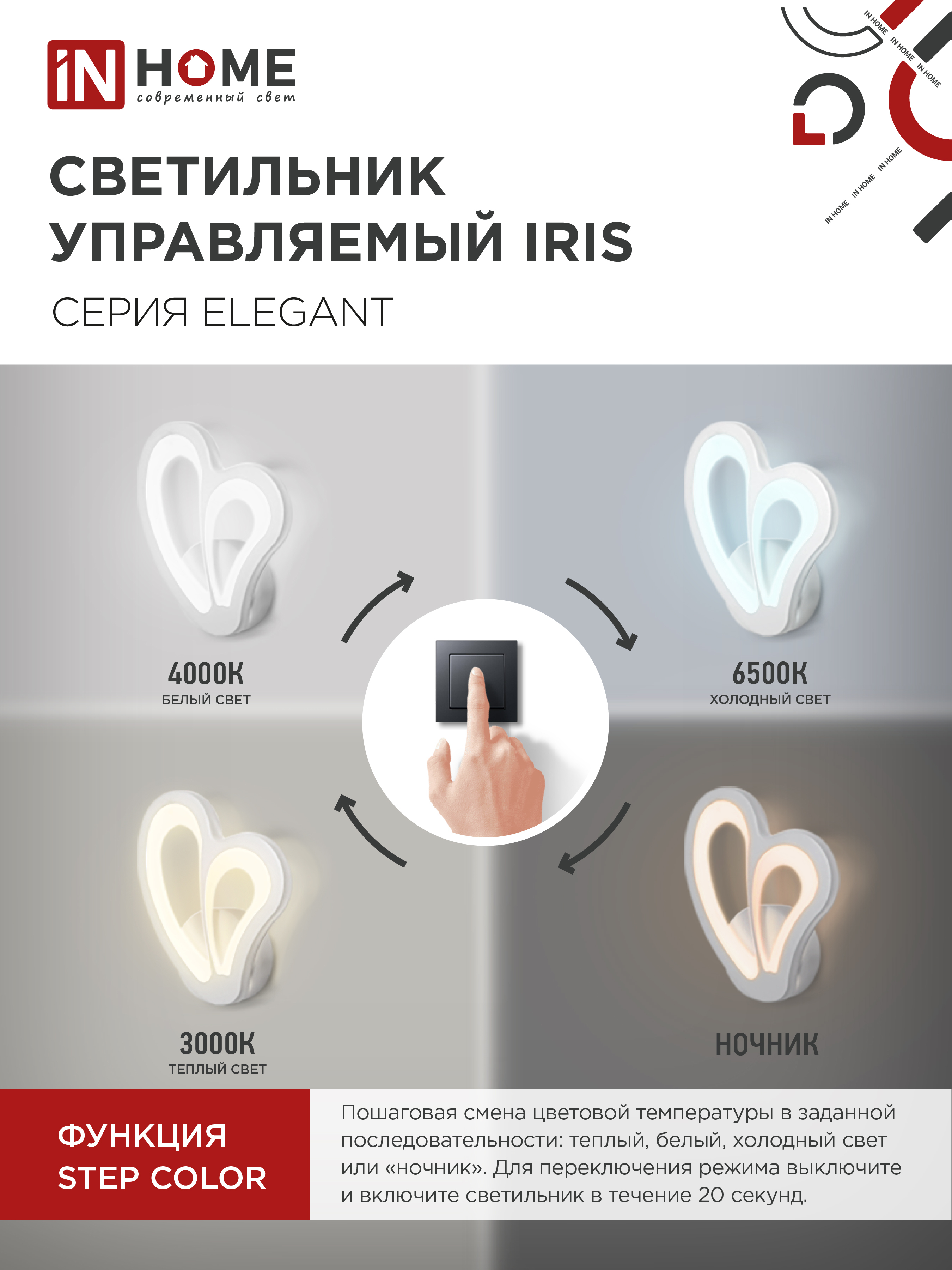 Светильник светодиодный ELEGANT IRIS 15Вт 230В 3000-6500K 1200Лм STEP COLOR белый IN HOME в Хабаровске