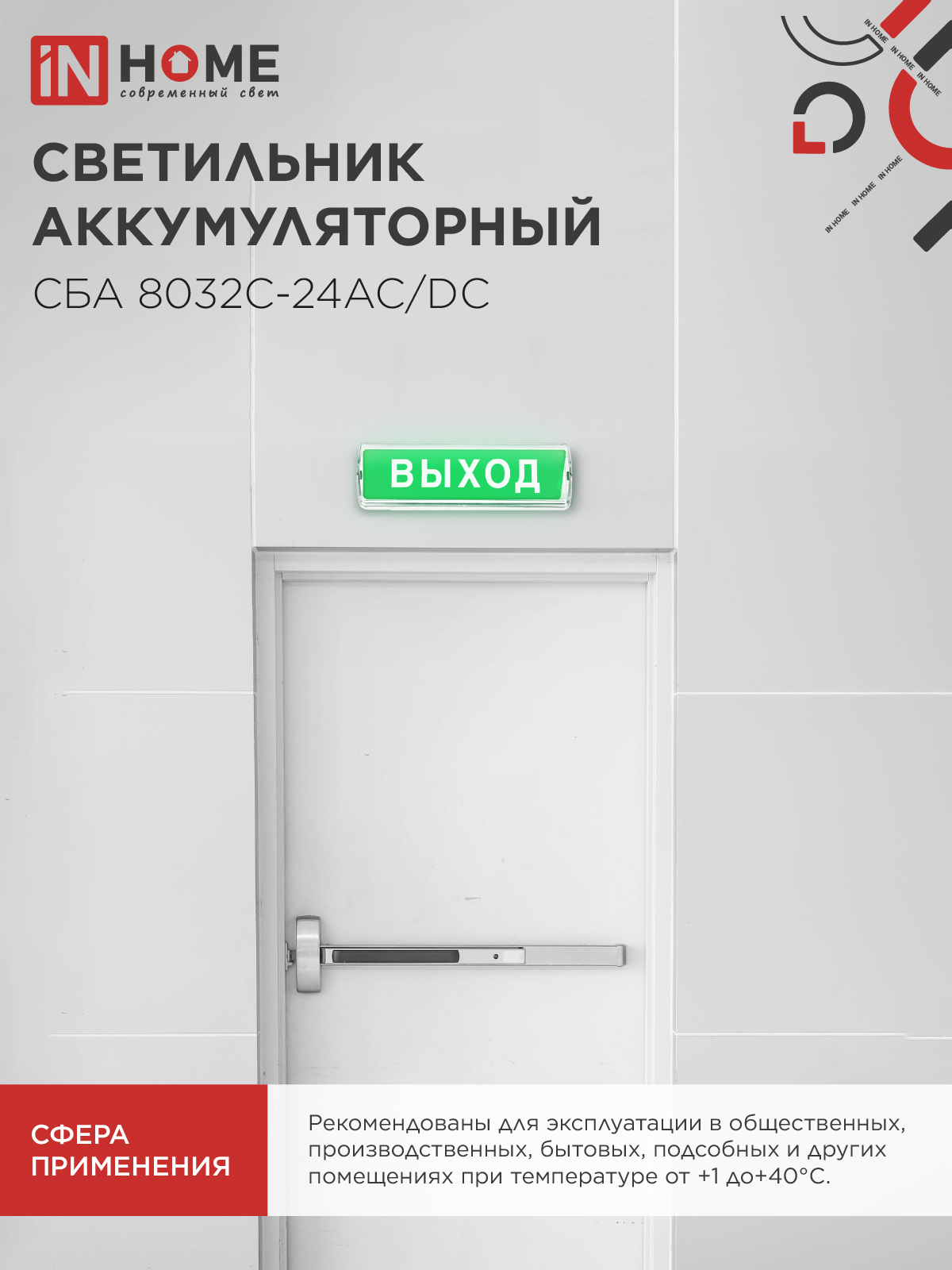 Светильник светодиодный аварийный СБА 8032С-24АС/DC 24LED с наклейкой "ВЫХОД" lead-acid АС/DC IN HOME в Хабаровске